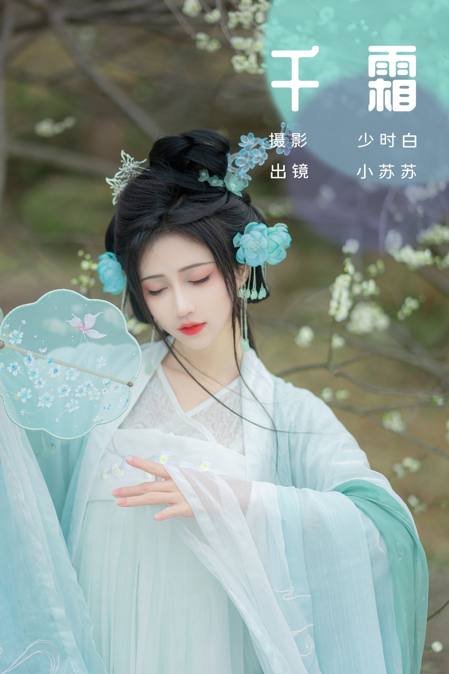 千霜