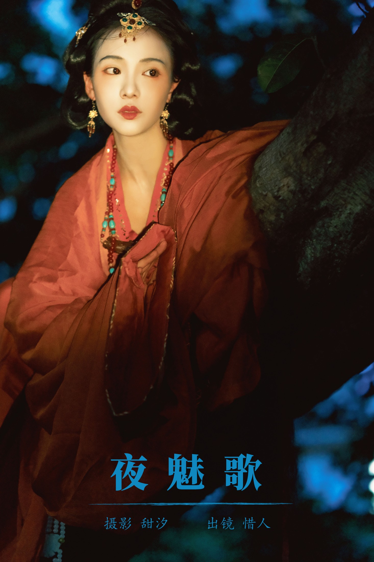 夜魅歌