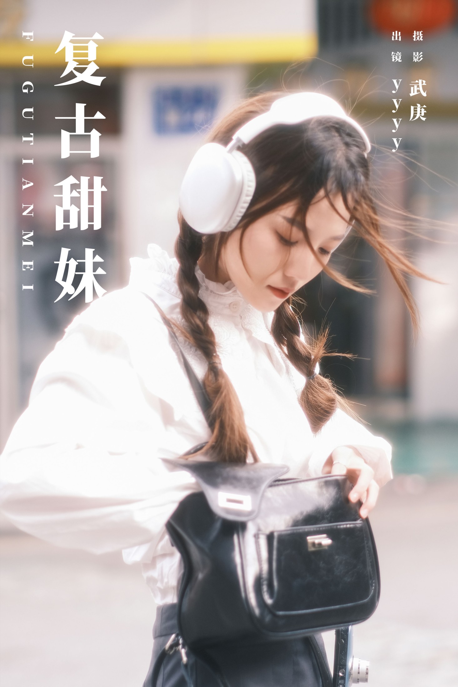 复古甜妹