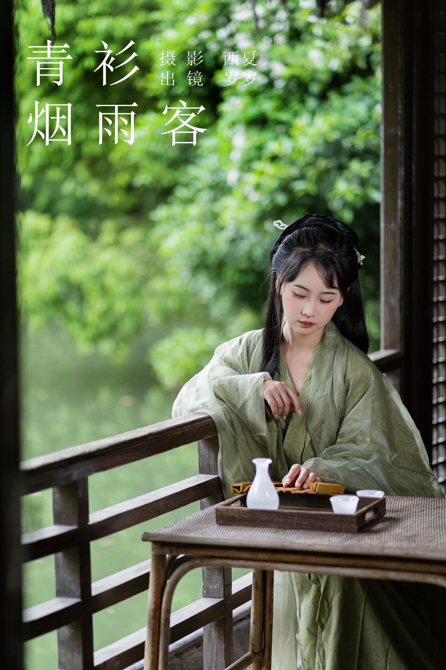 青衫烟雨客