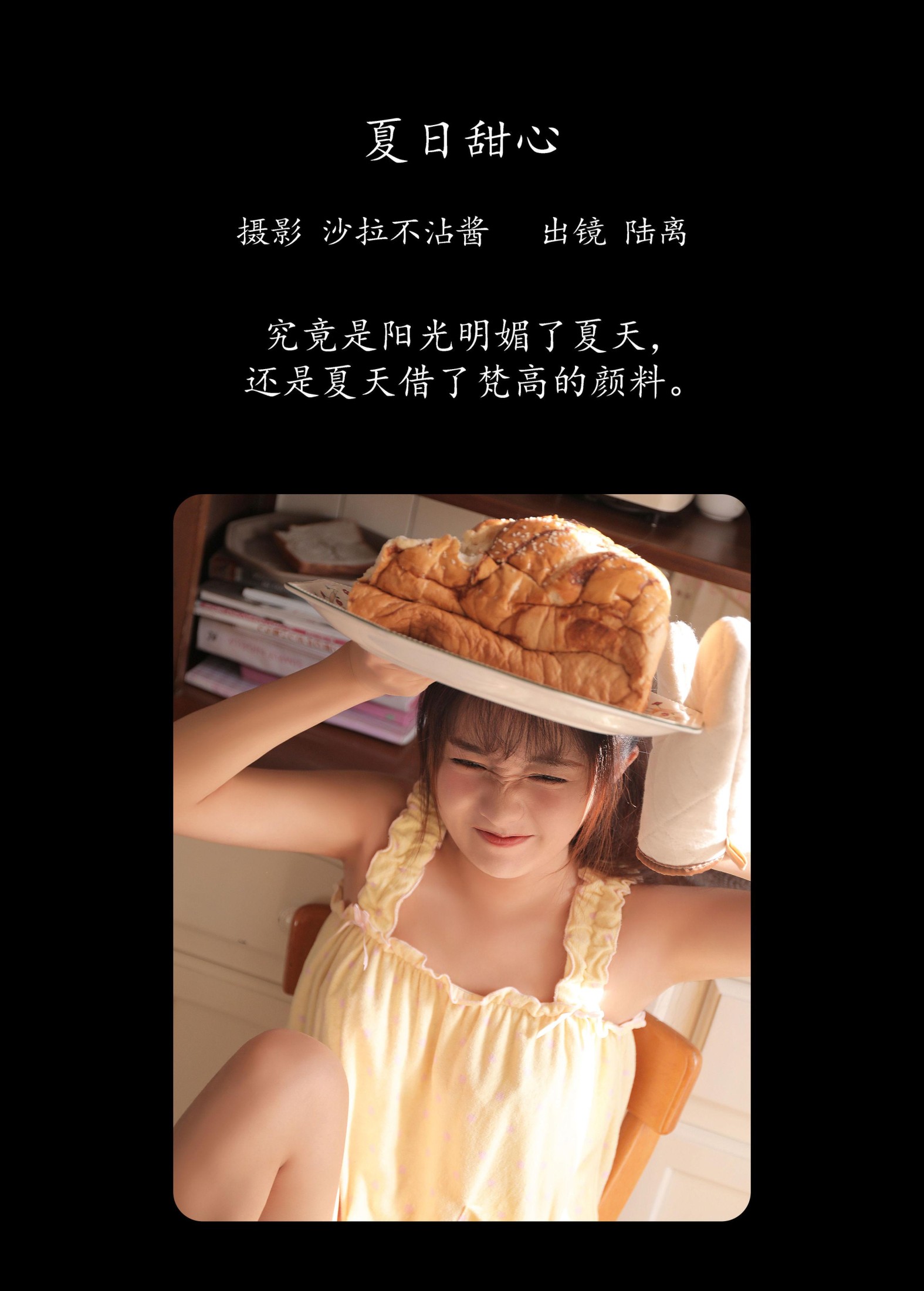 陆离 – 《夏日甜心》[28P]