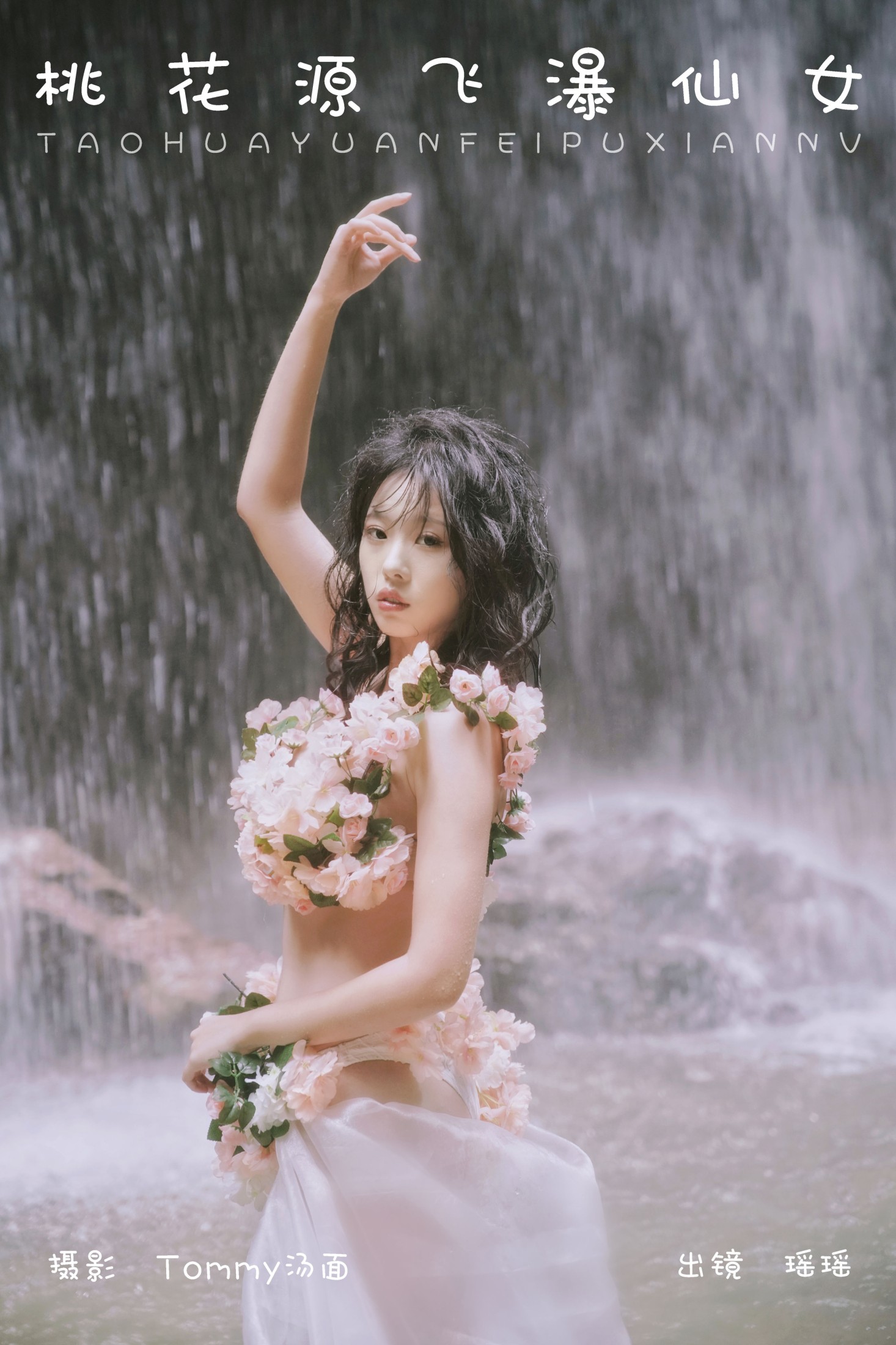 桃花源飞瀑仙女