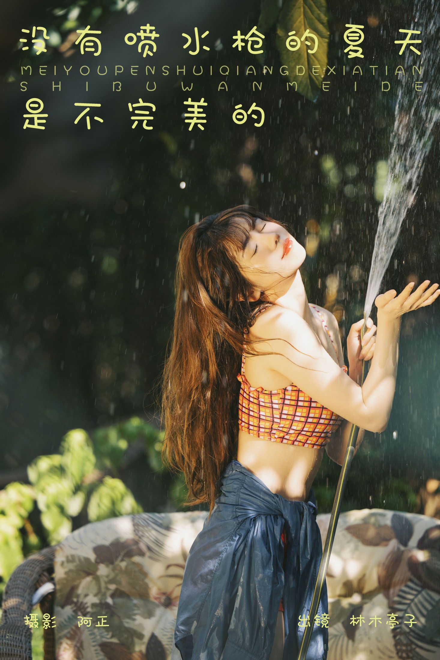 没有喷水枪的夏天是不完美的