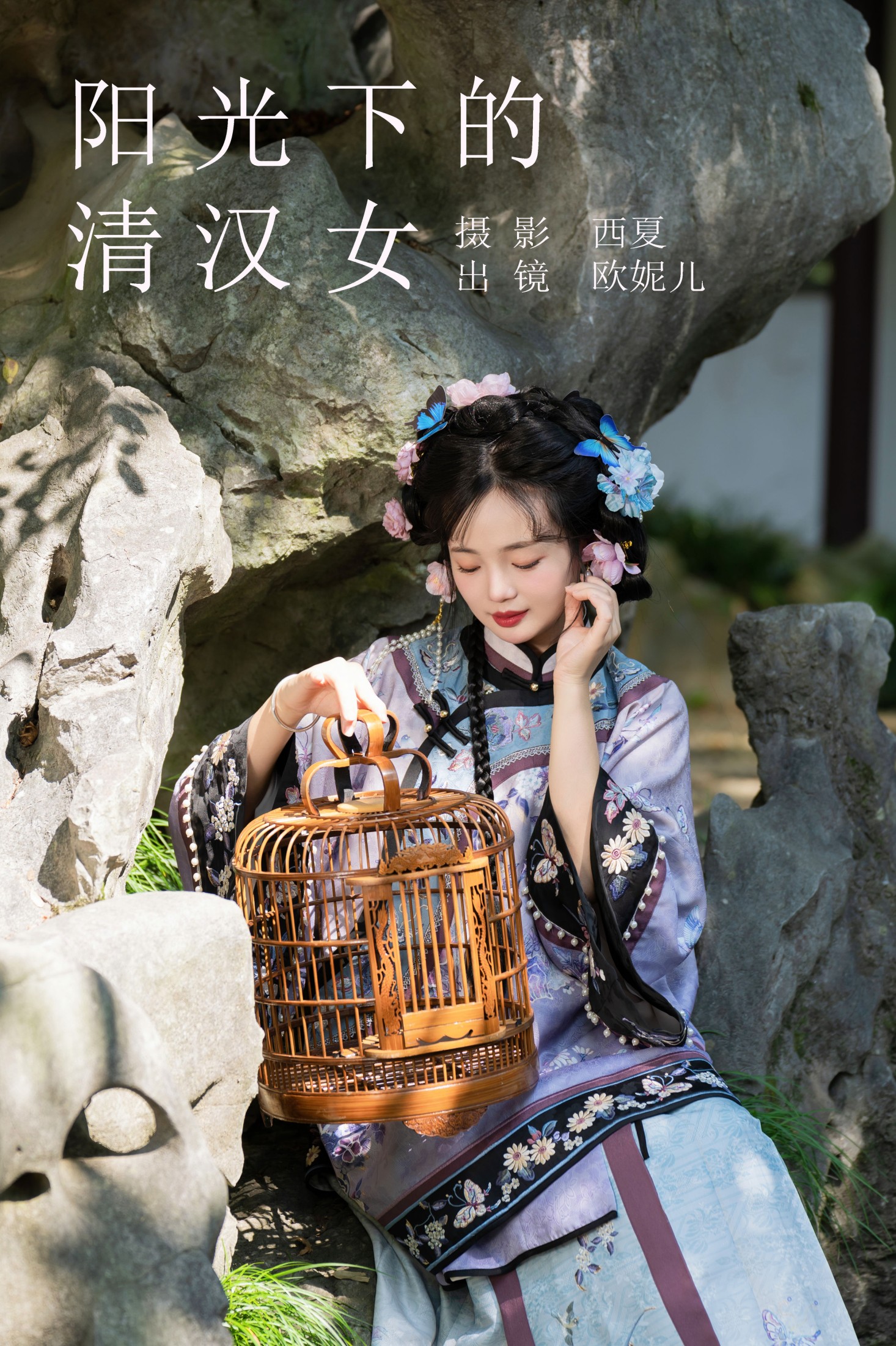 阳光下的清汉女