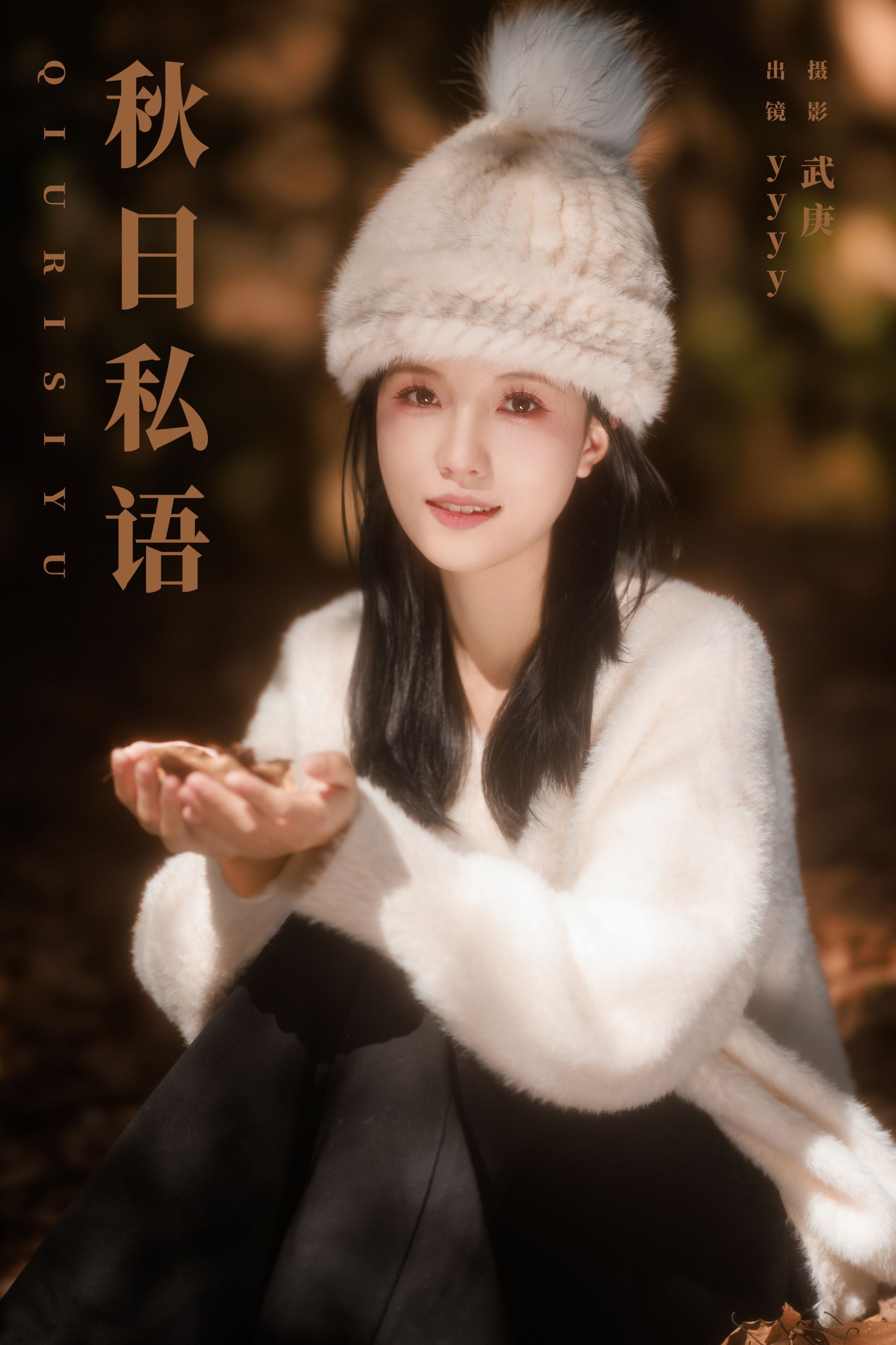 秋日私语