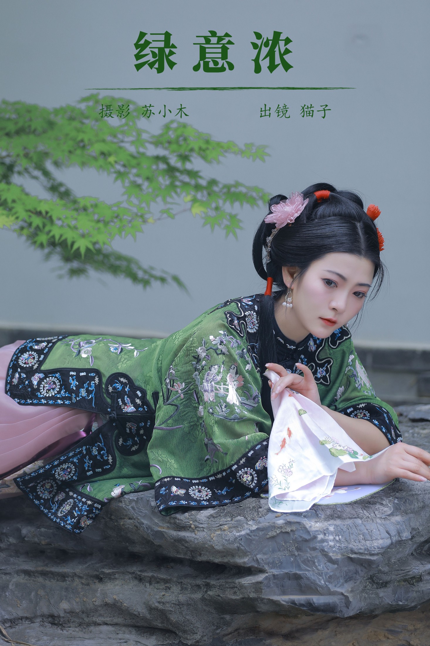 绿意浓
