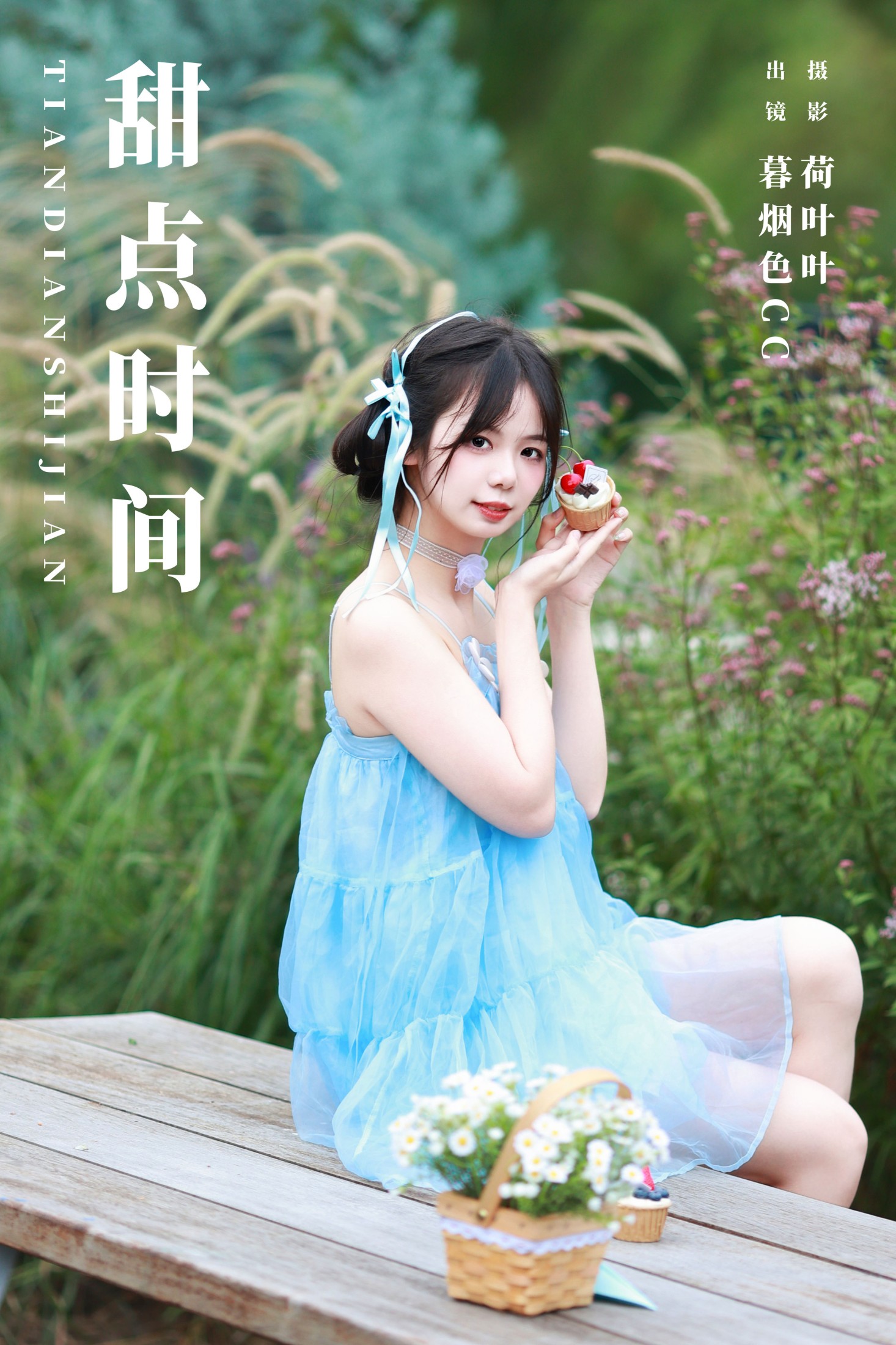 甜点时间