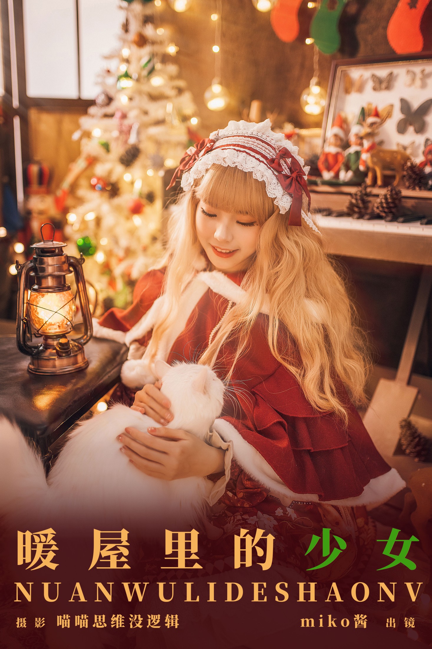 暖屋里的少女