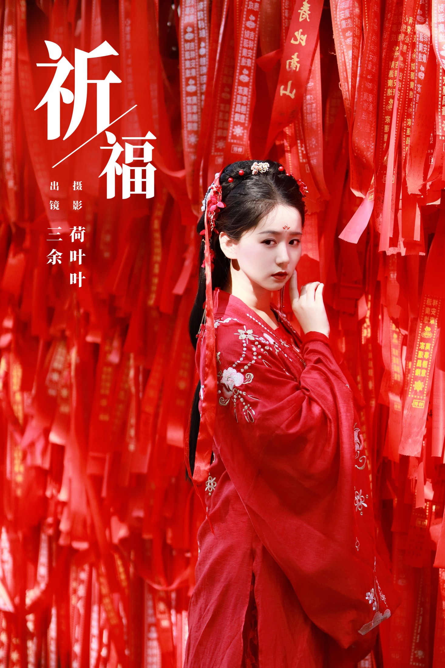 祈福