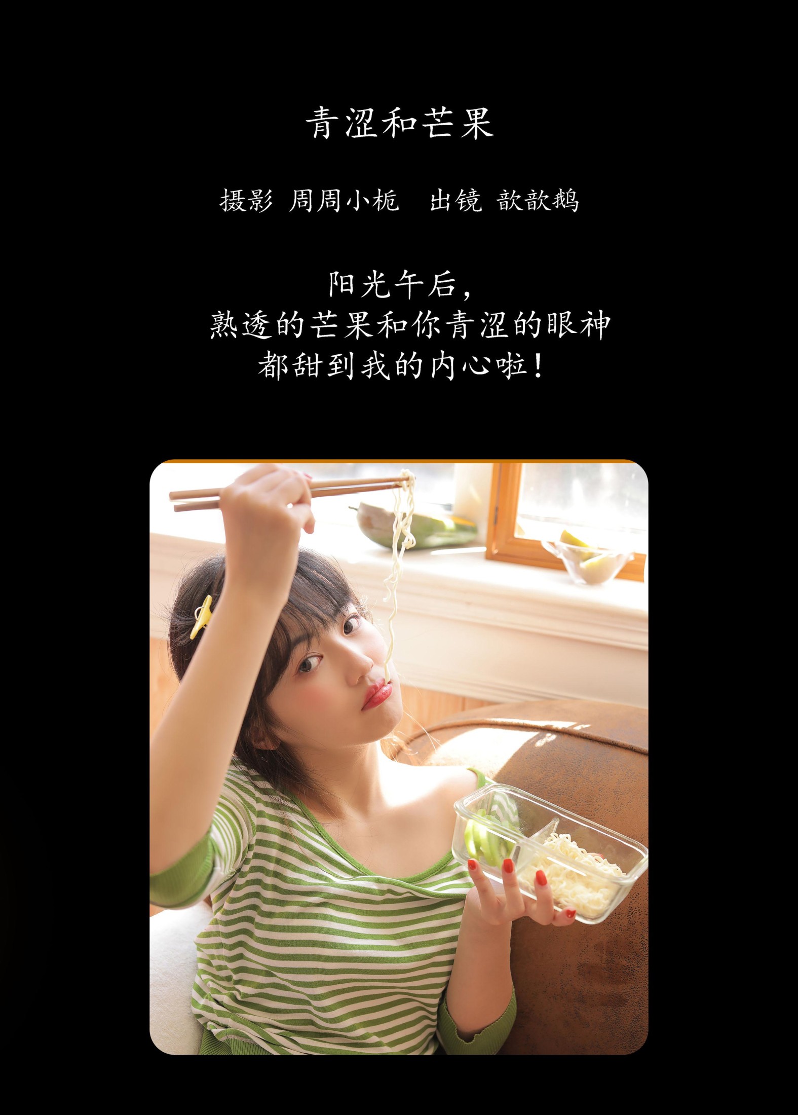 周子歆 – 《青涩和芒果》[22P]