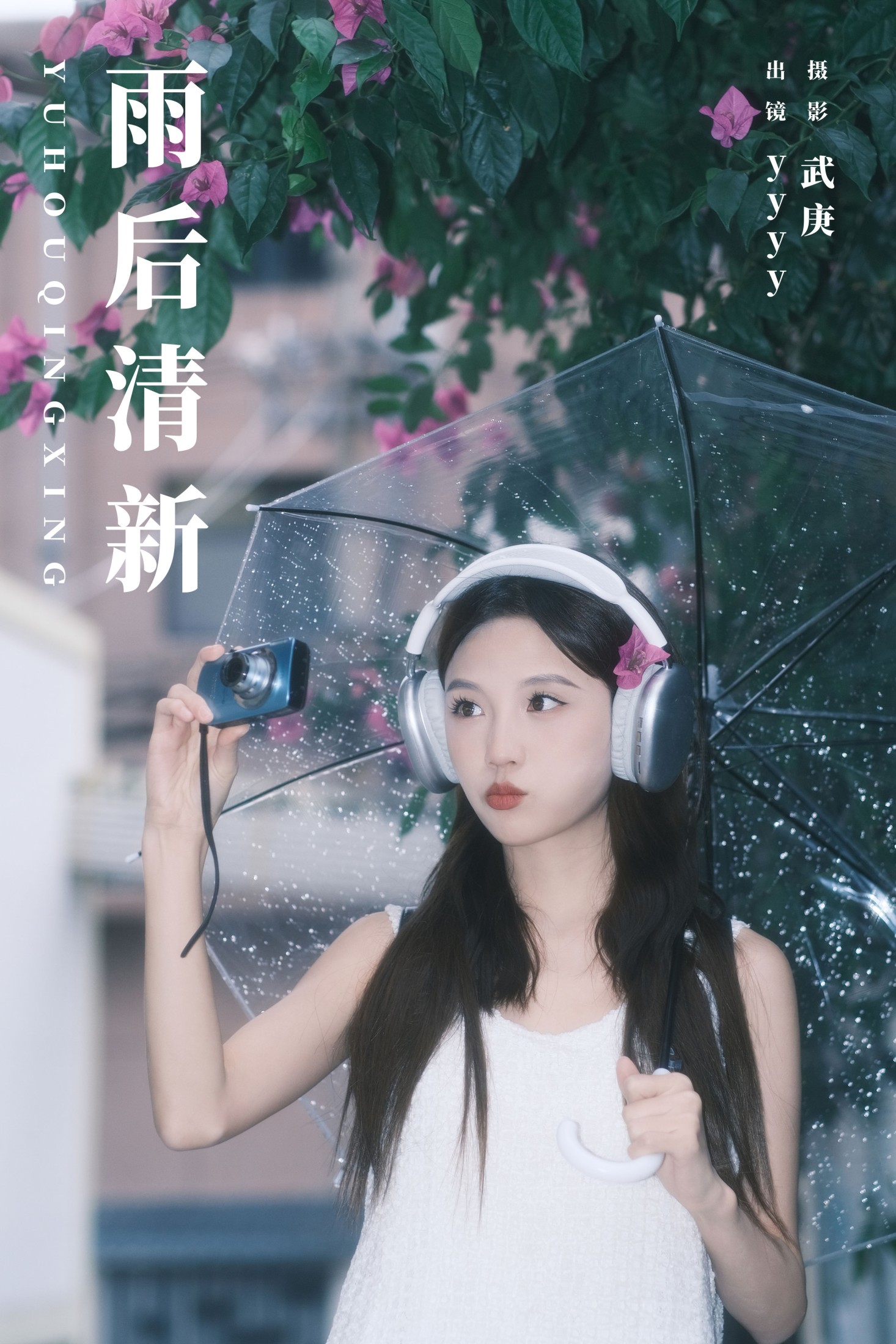 雨后清新