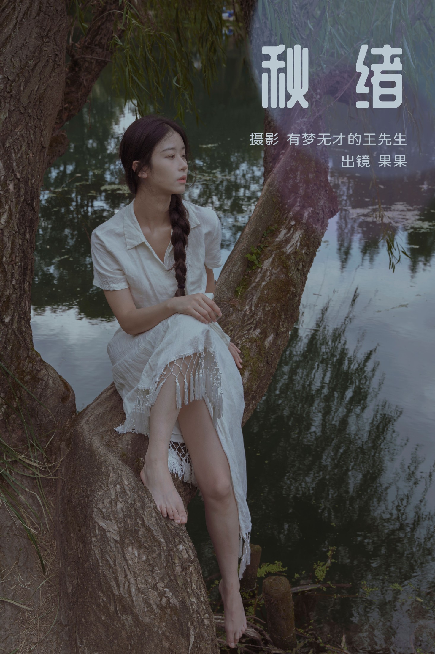 秋绪