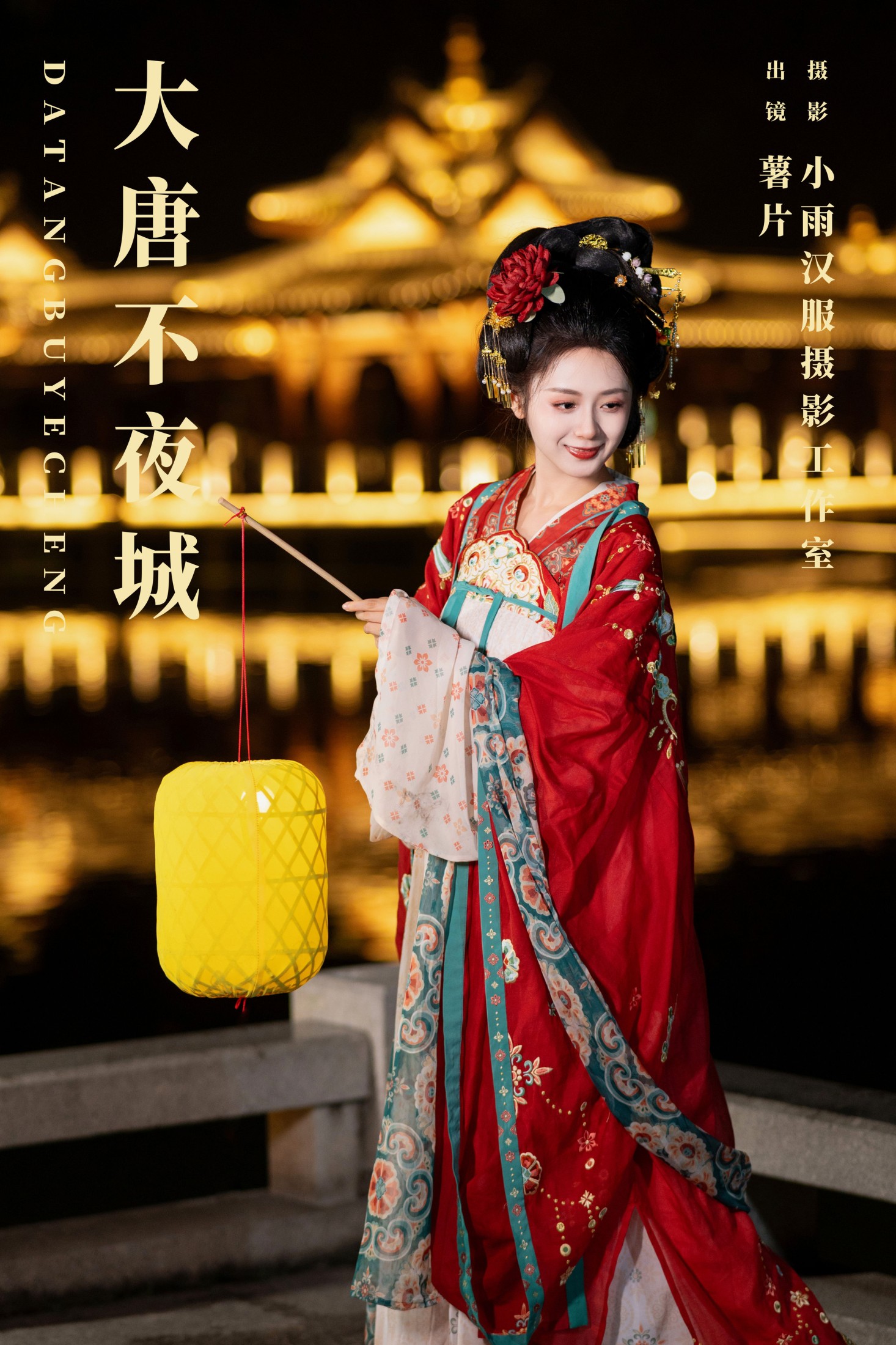大唐不夜城