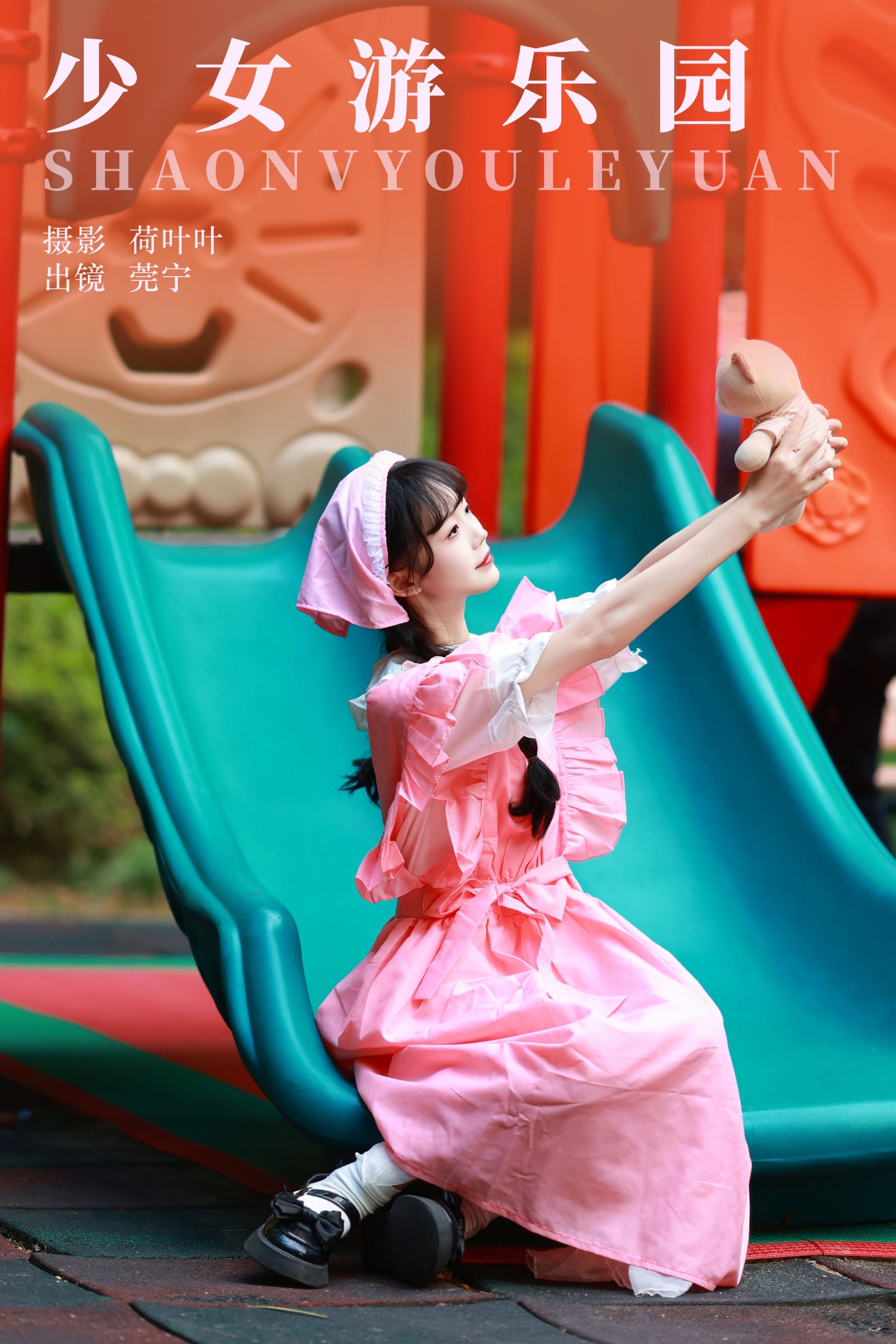 少女游乐园
