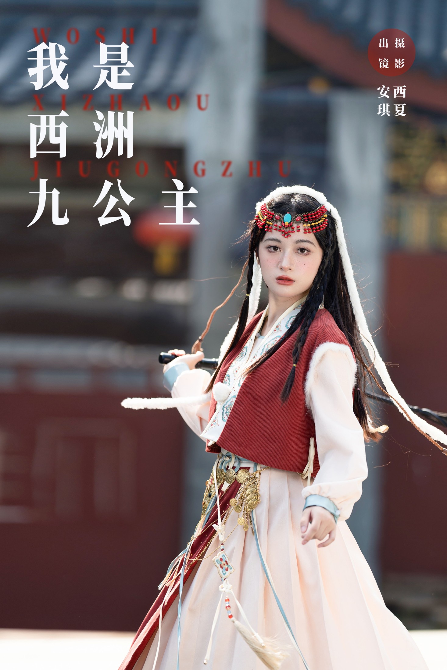 我是西洲九公主