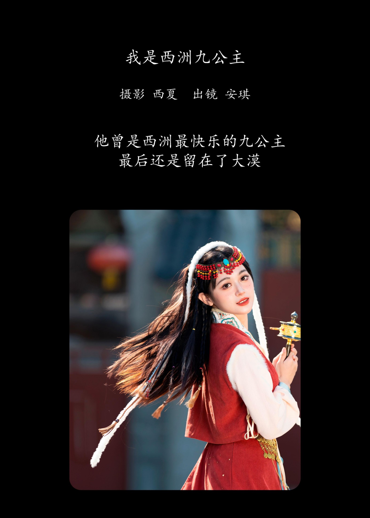 安琪不吃香菇 – 《我是西洲九公主》[26P]