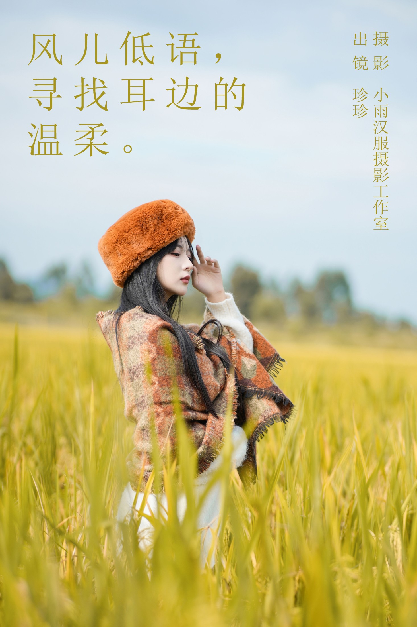风儿低语,寻找耳边的温柔