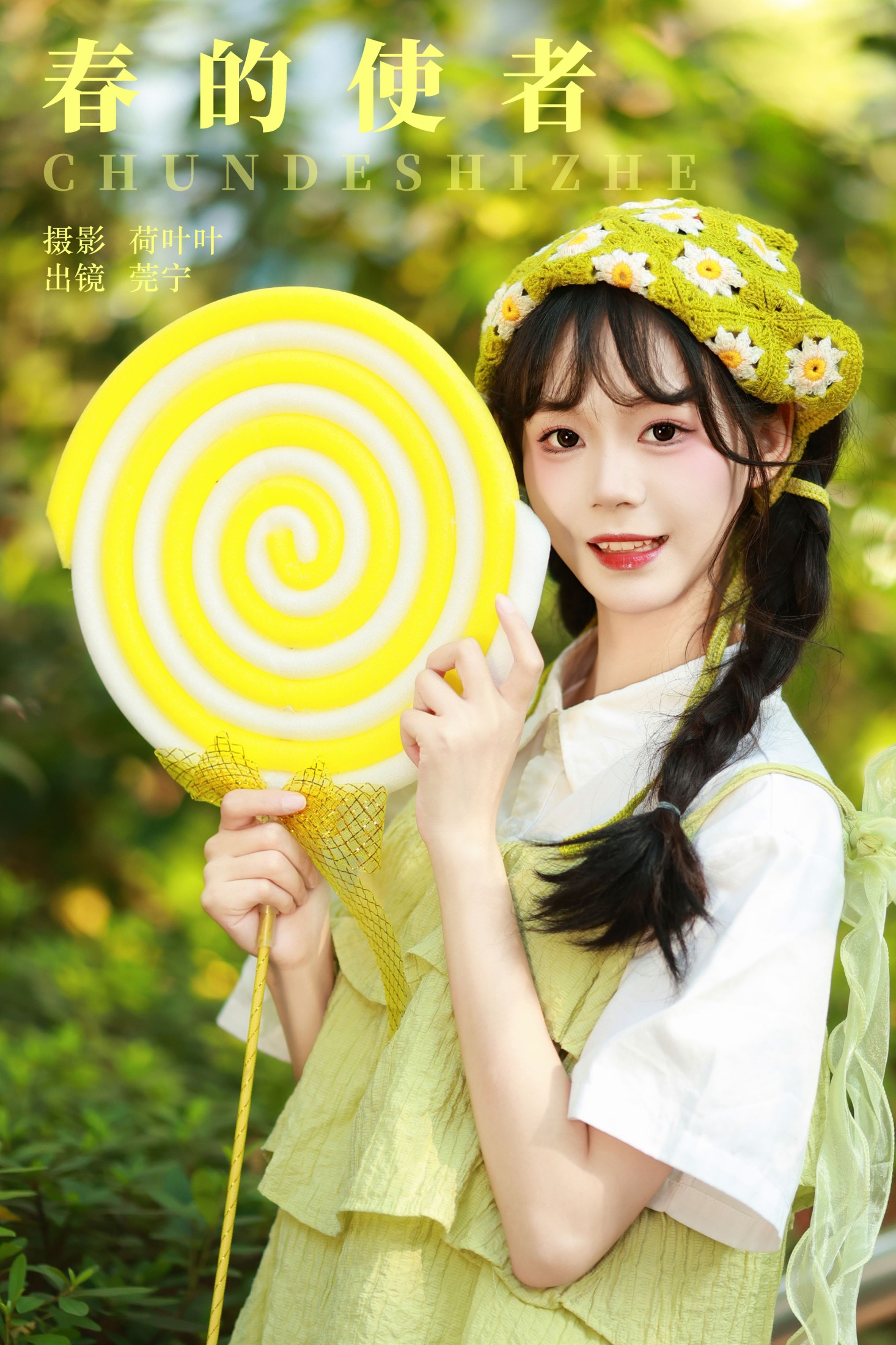 春的使者