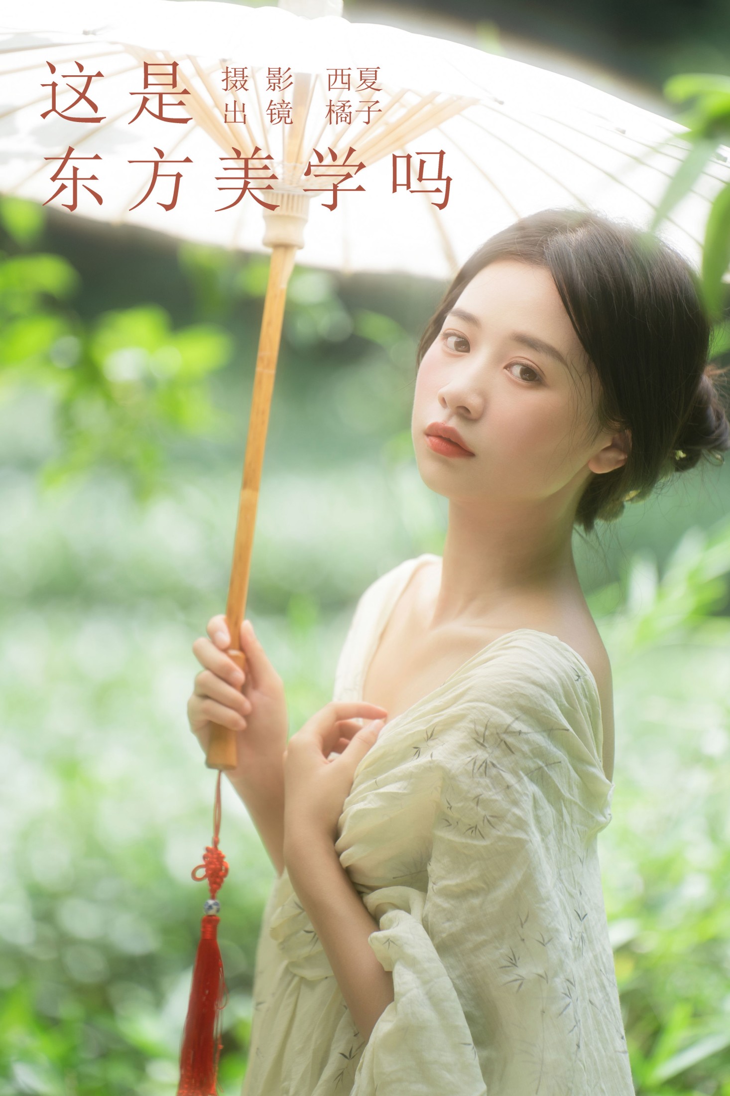 这是东方美学吗