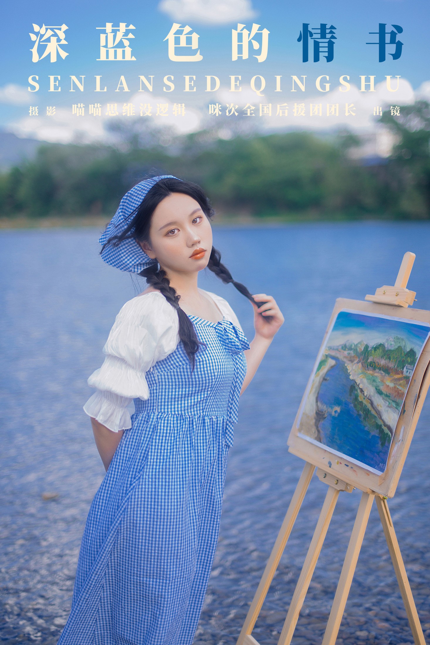 深蓝色的情书