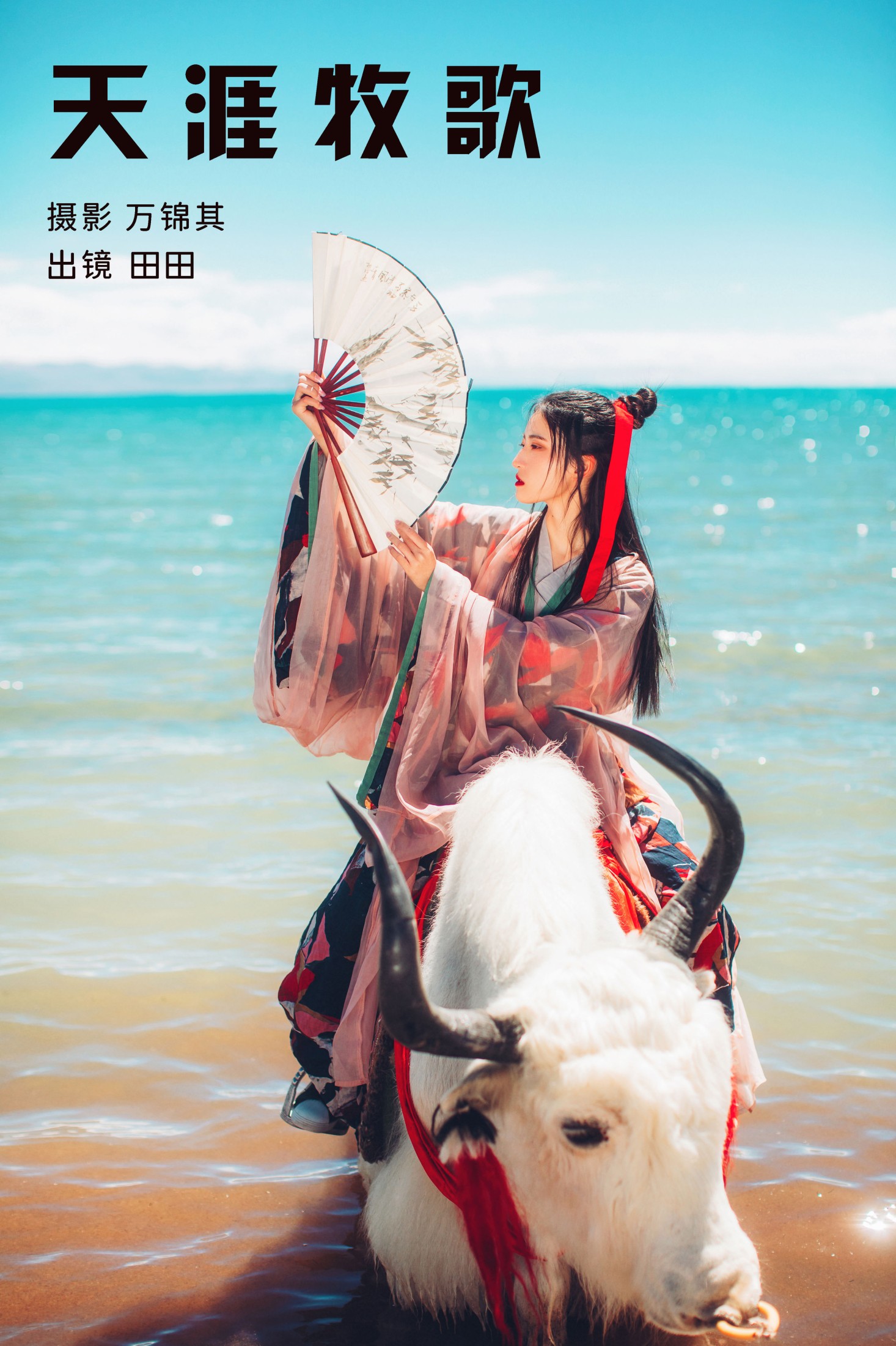 天涯牧歌