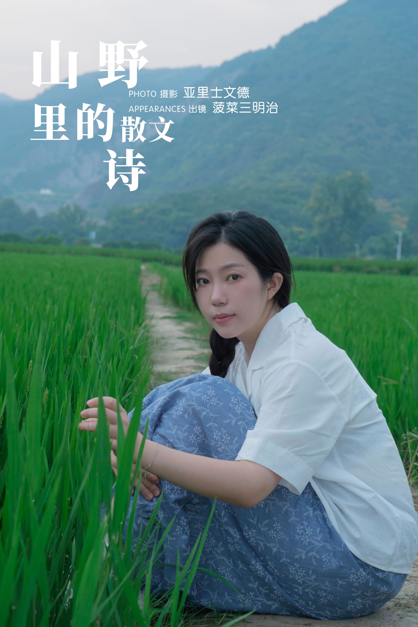 山野里的散文诗