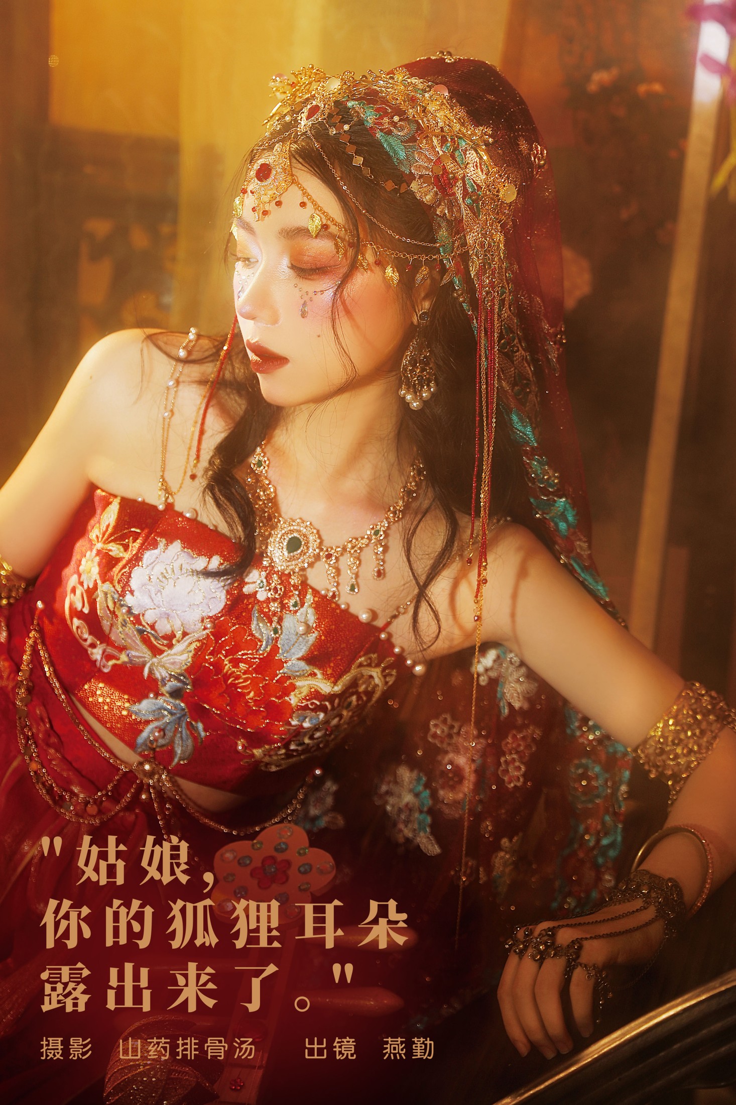 姑娘,你的狐狸耳朵露出来了