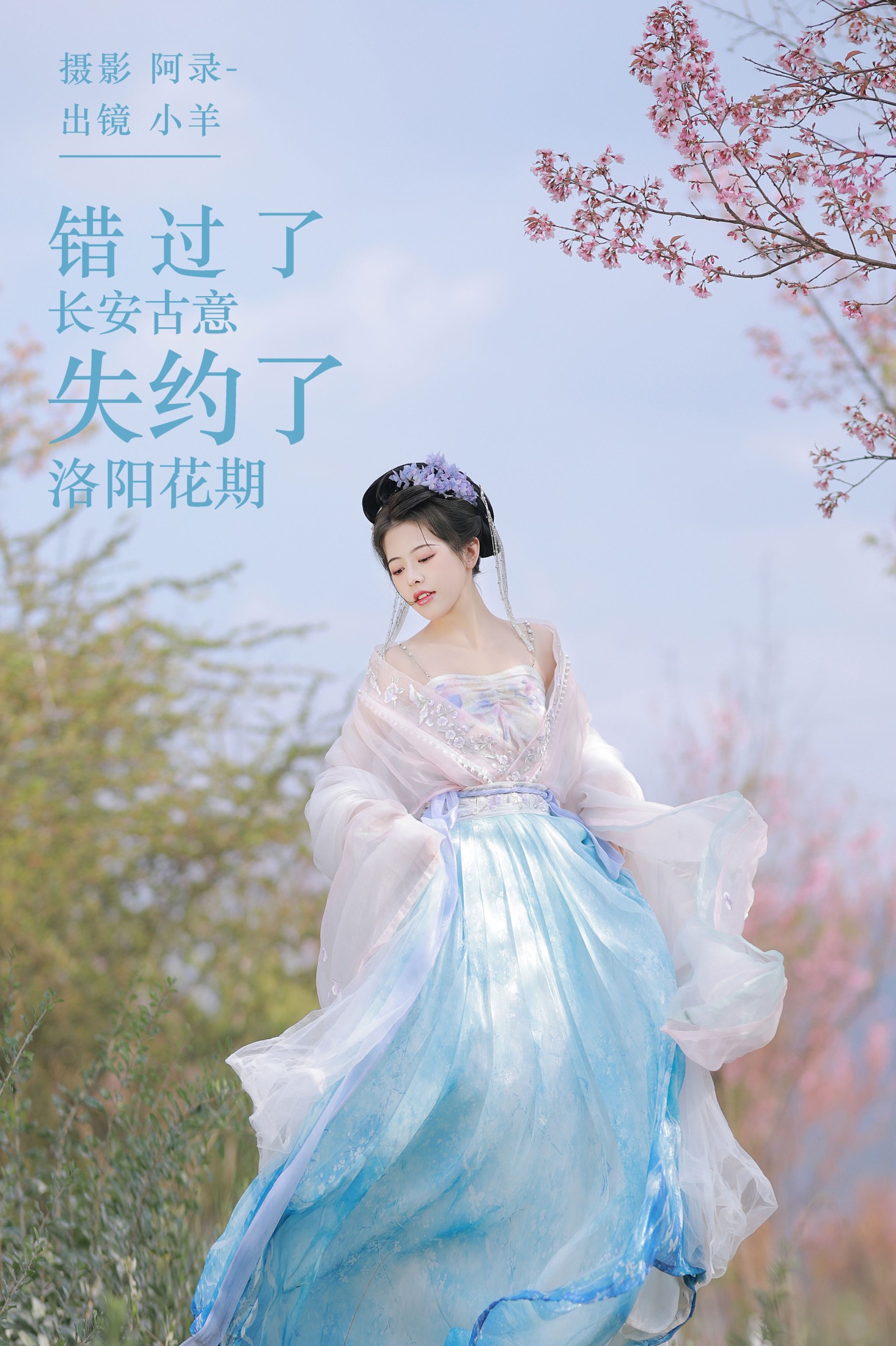 错过了长安古意,失约了洛阳花期