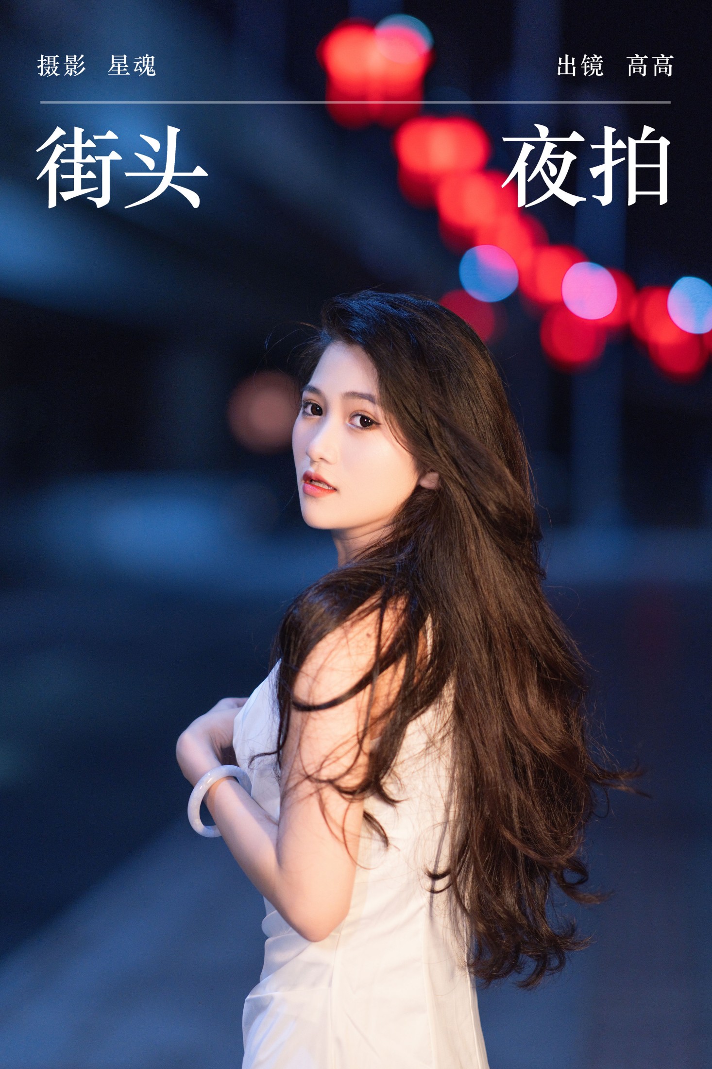 街头夜拍