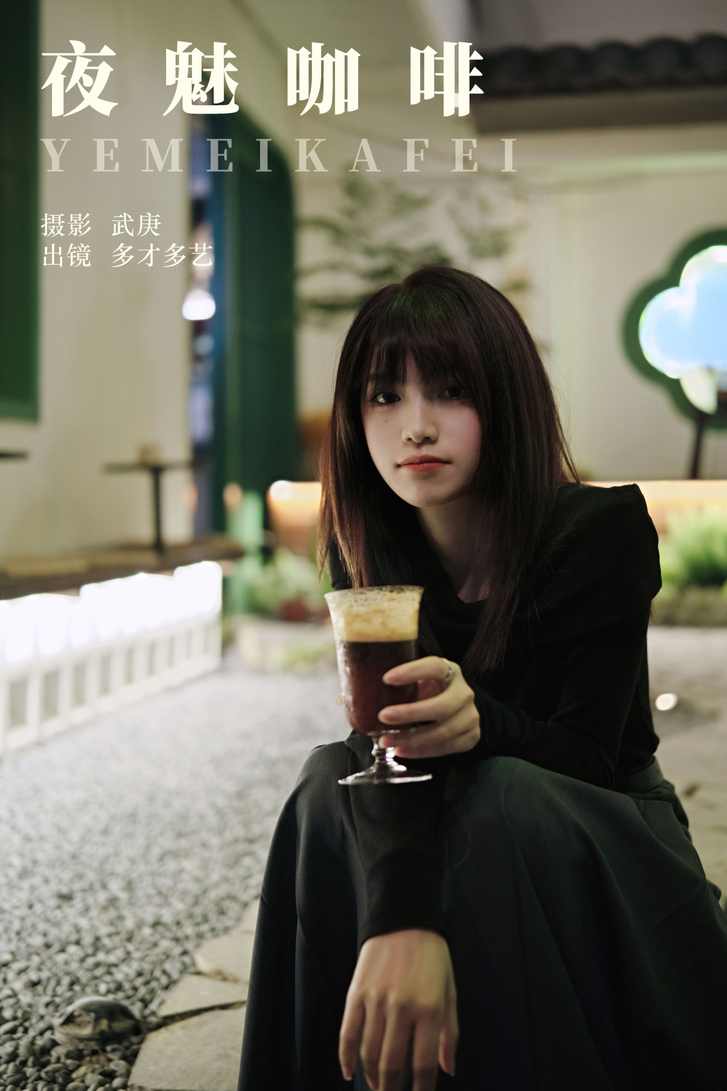夜魅咖啡