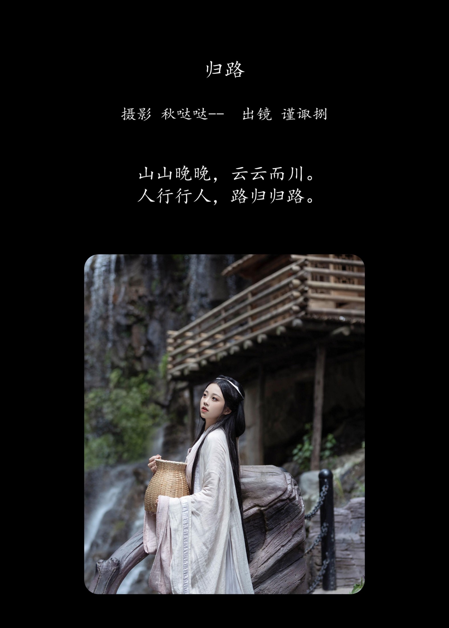 谨陬捌 – 《归路》[25P]