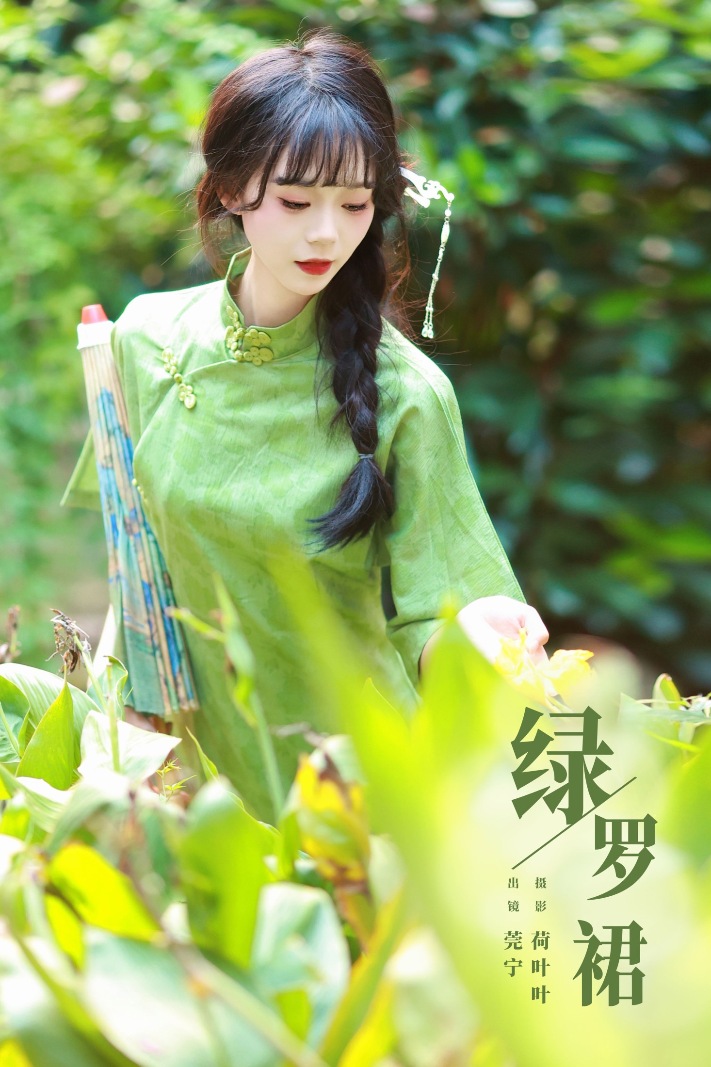绿罗裙