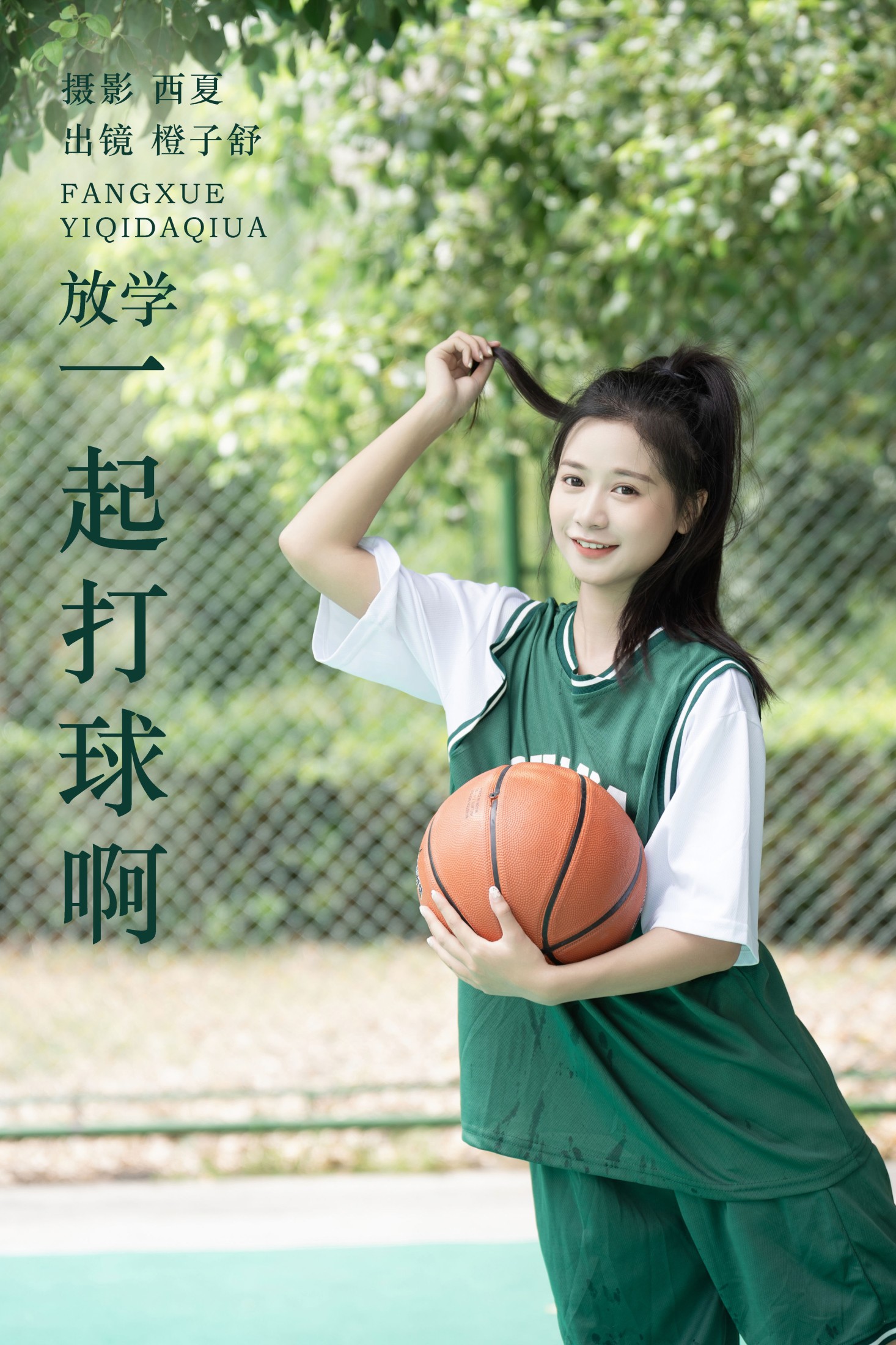 放学一起打球啊