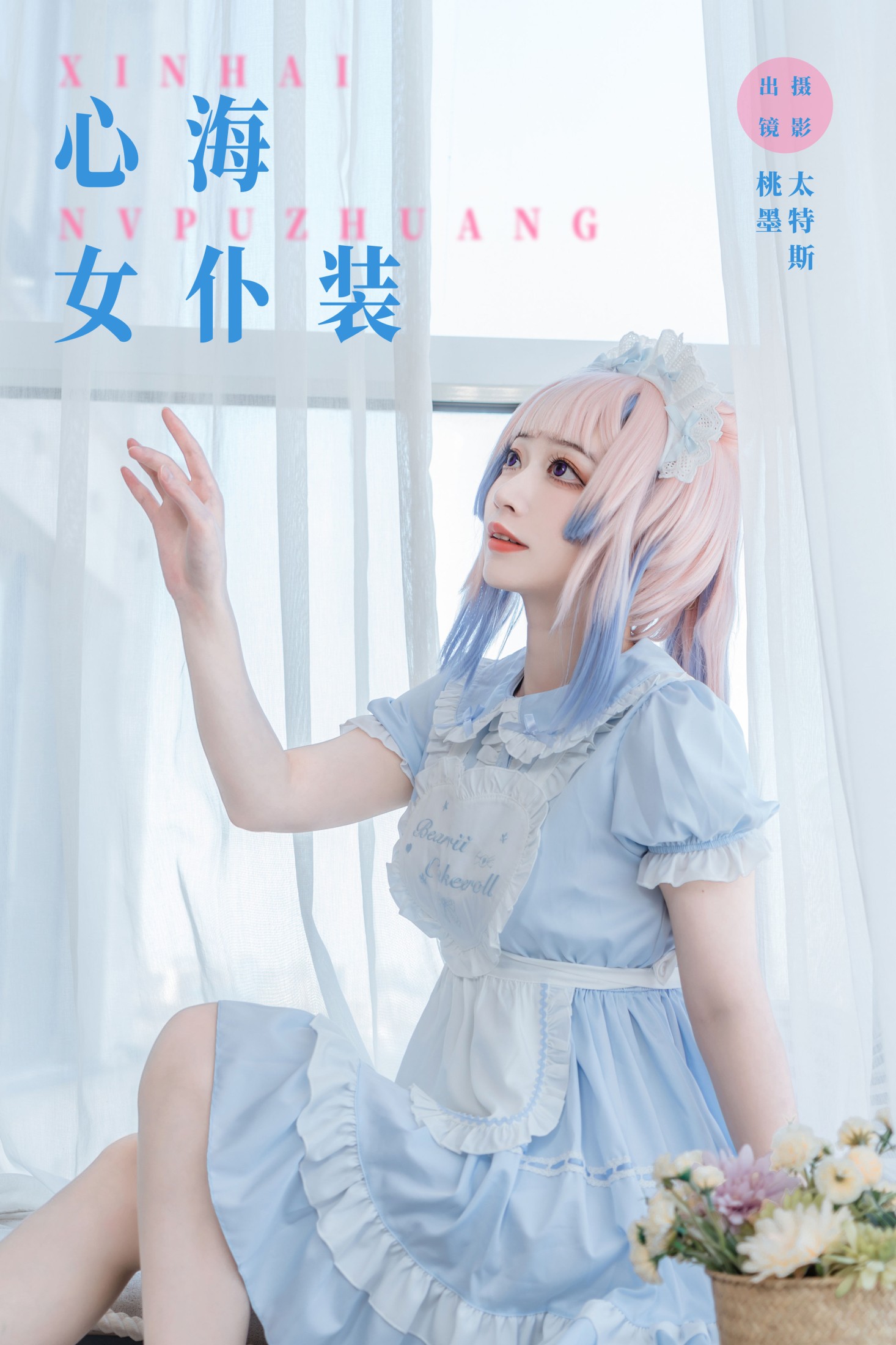 心海女仆装