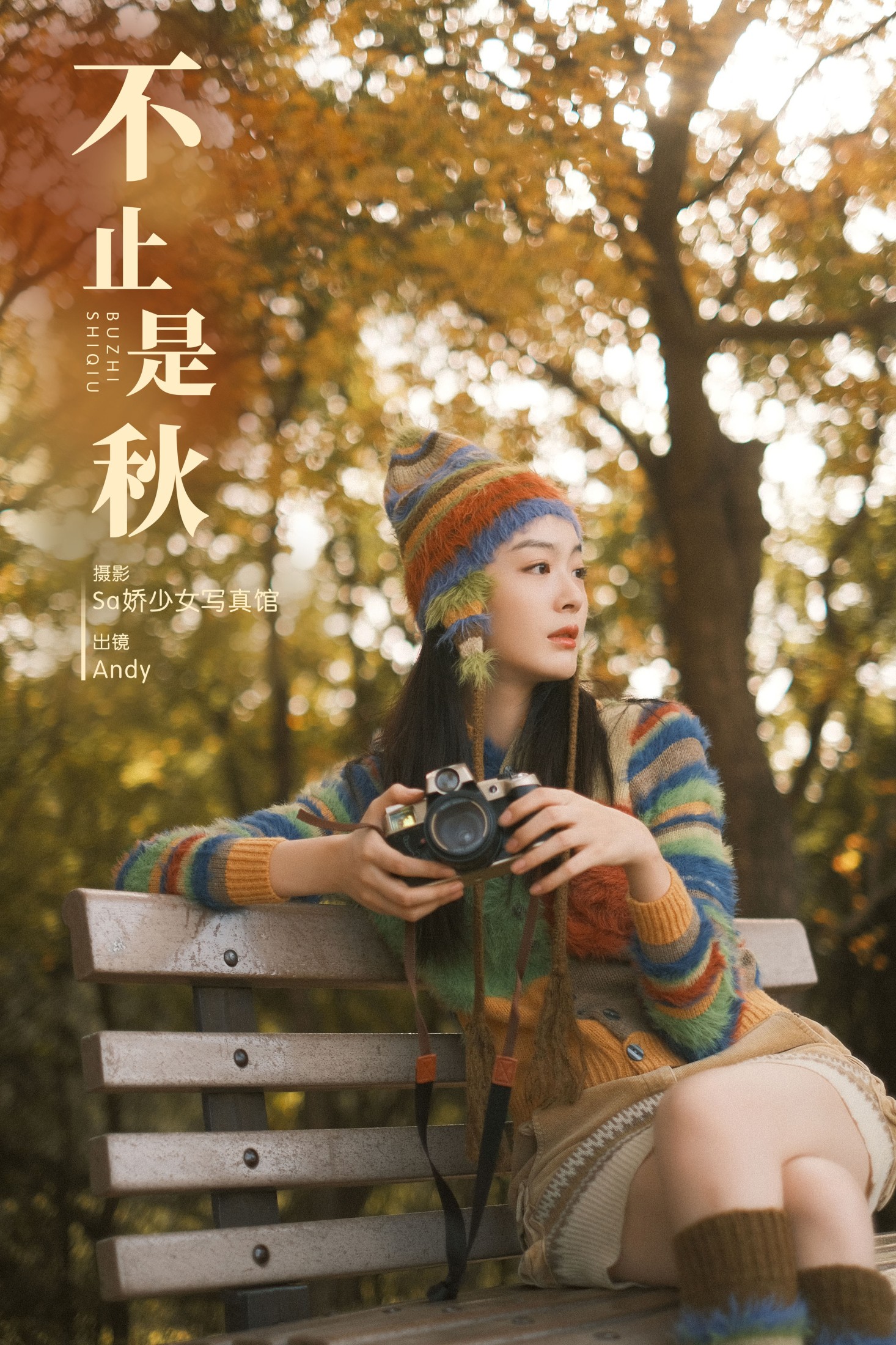 不止是秋