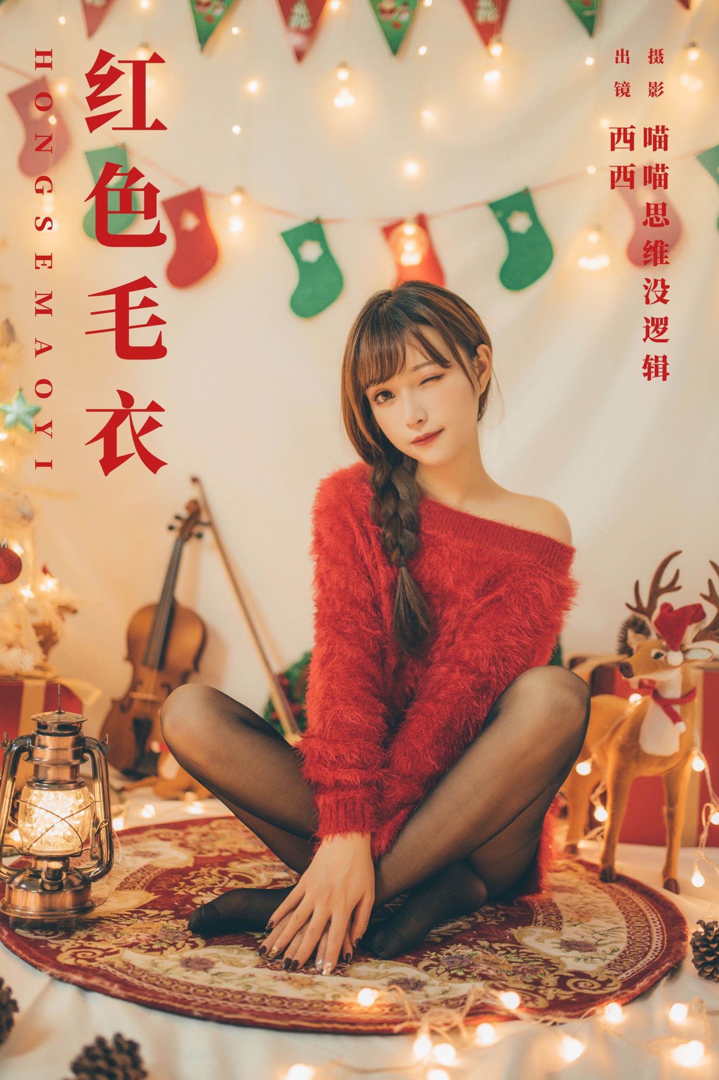 红色毛衣