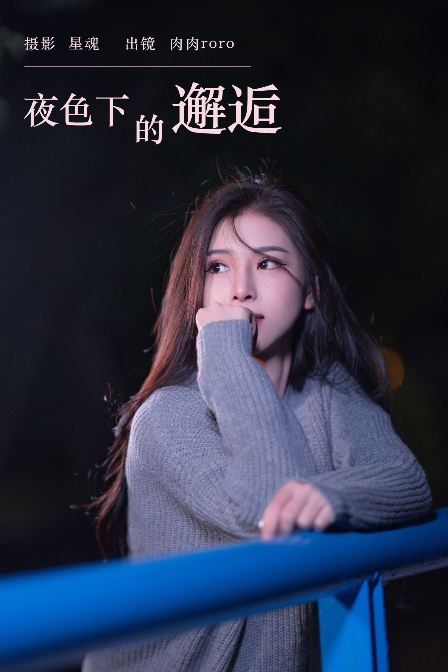 夜色下的邂逅