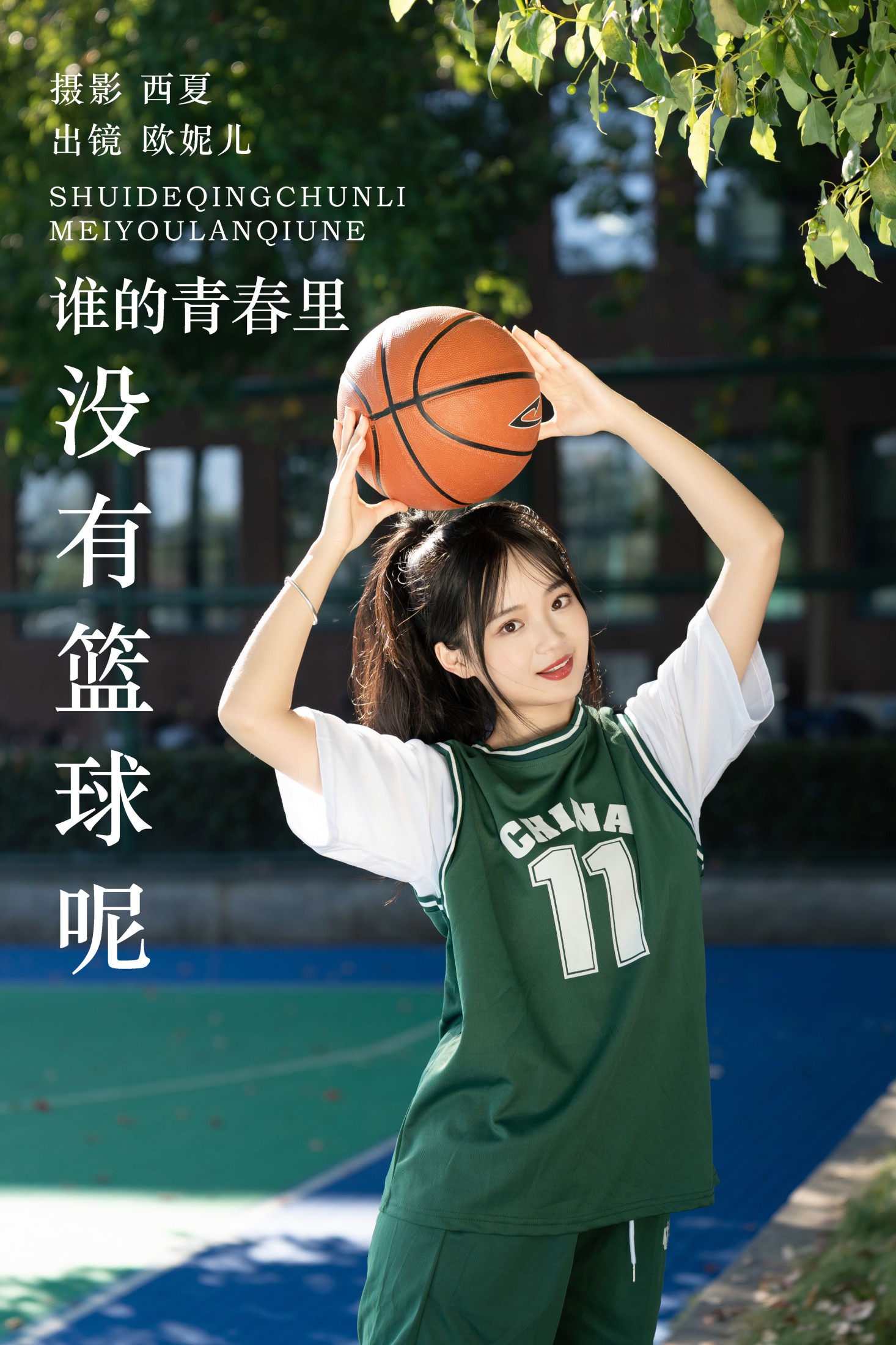 谁的青春里没有篮球呢