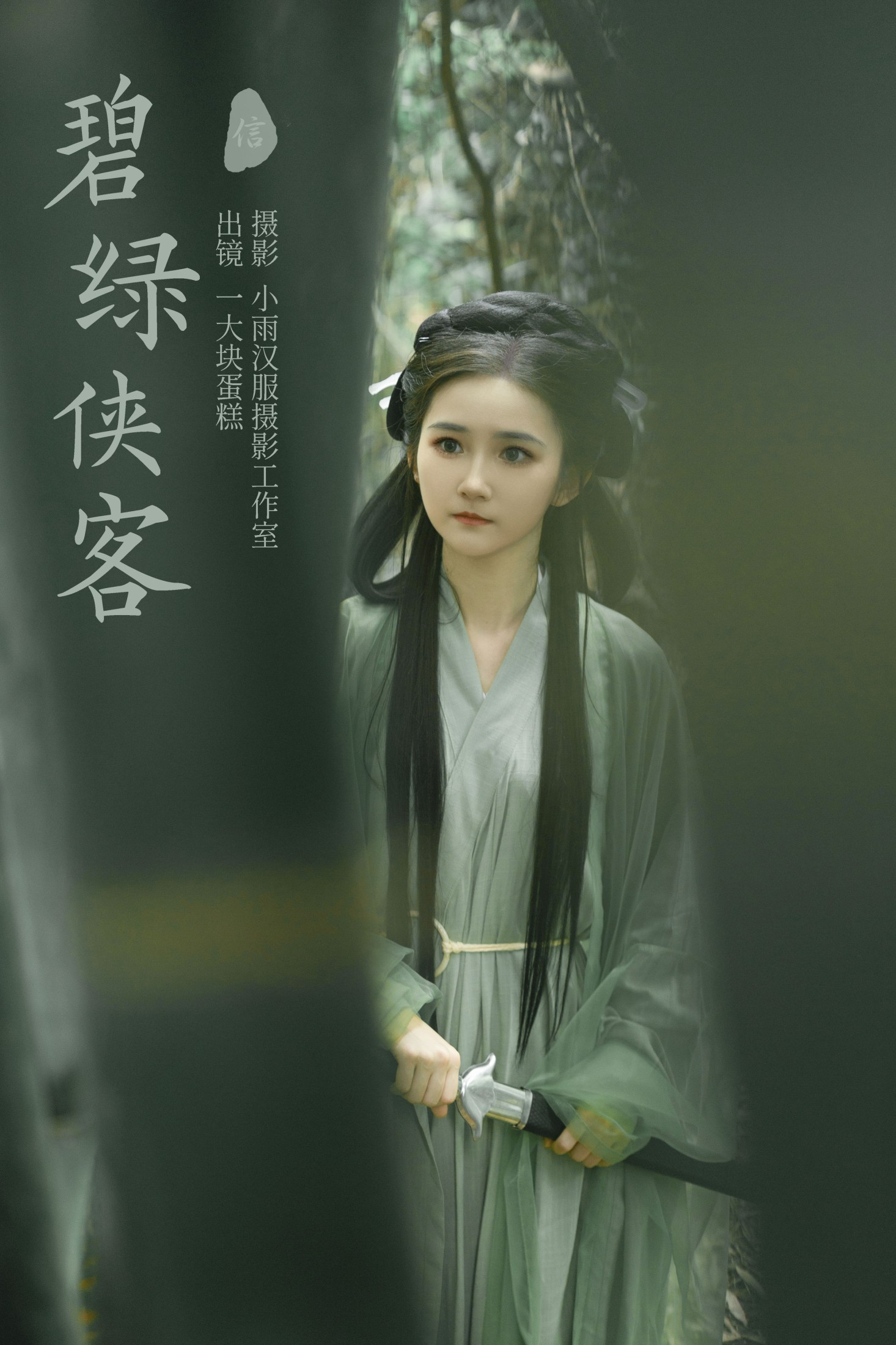 碧绿侠客