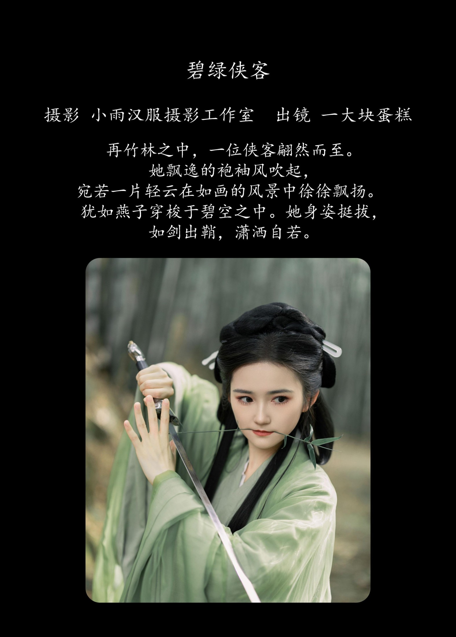 蛋糕的蛋蛋 – 《碧绿侠客》[26P]