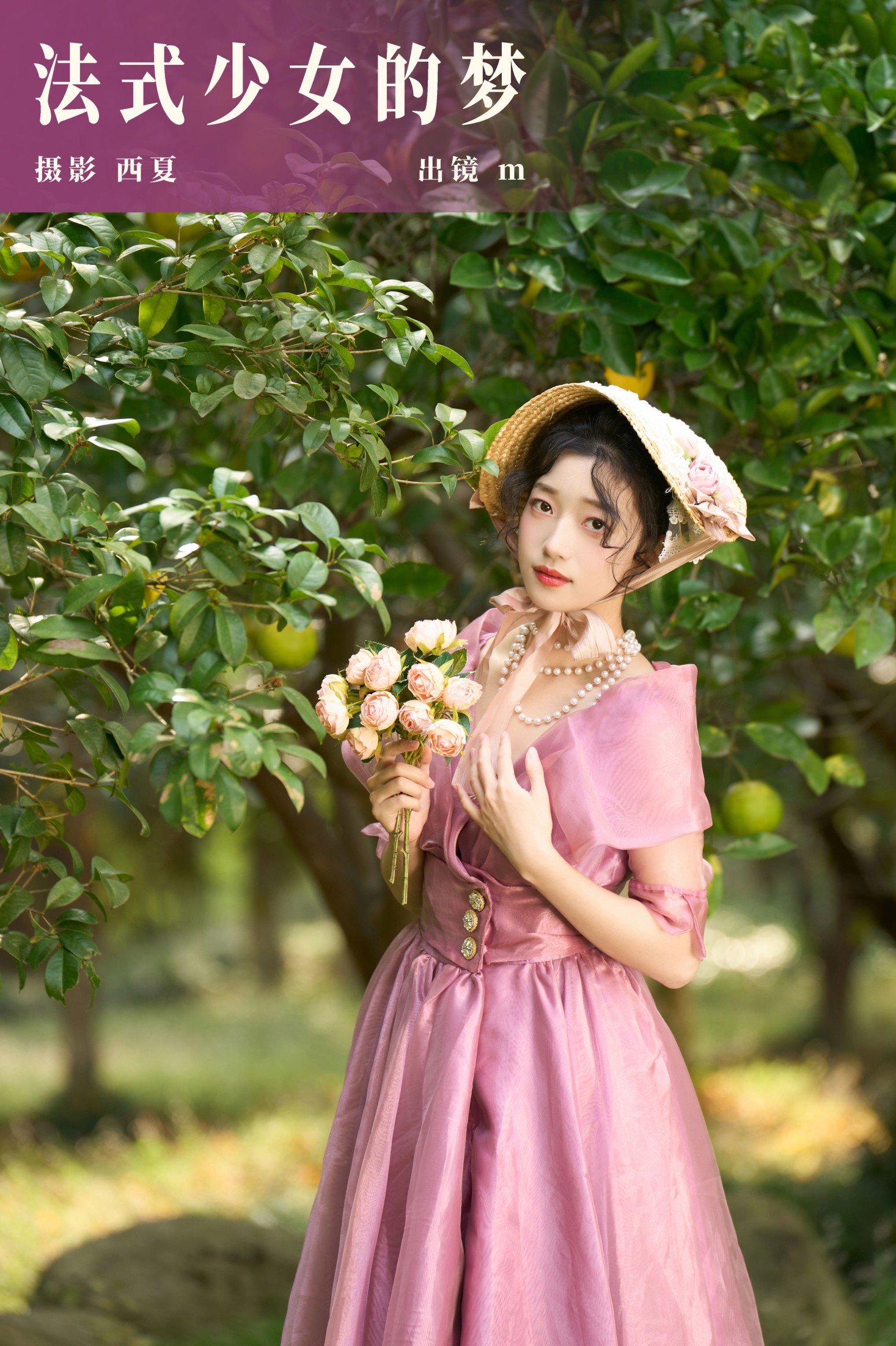 法式少女的梦