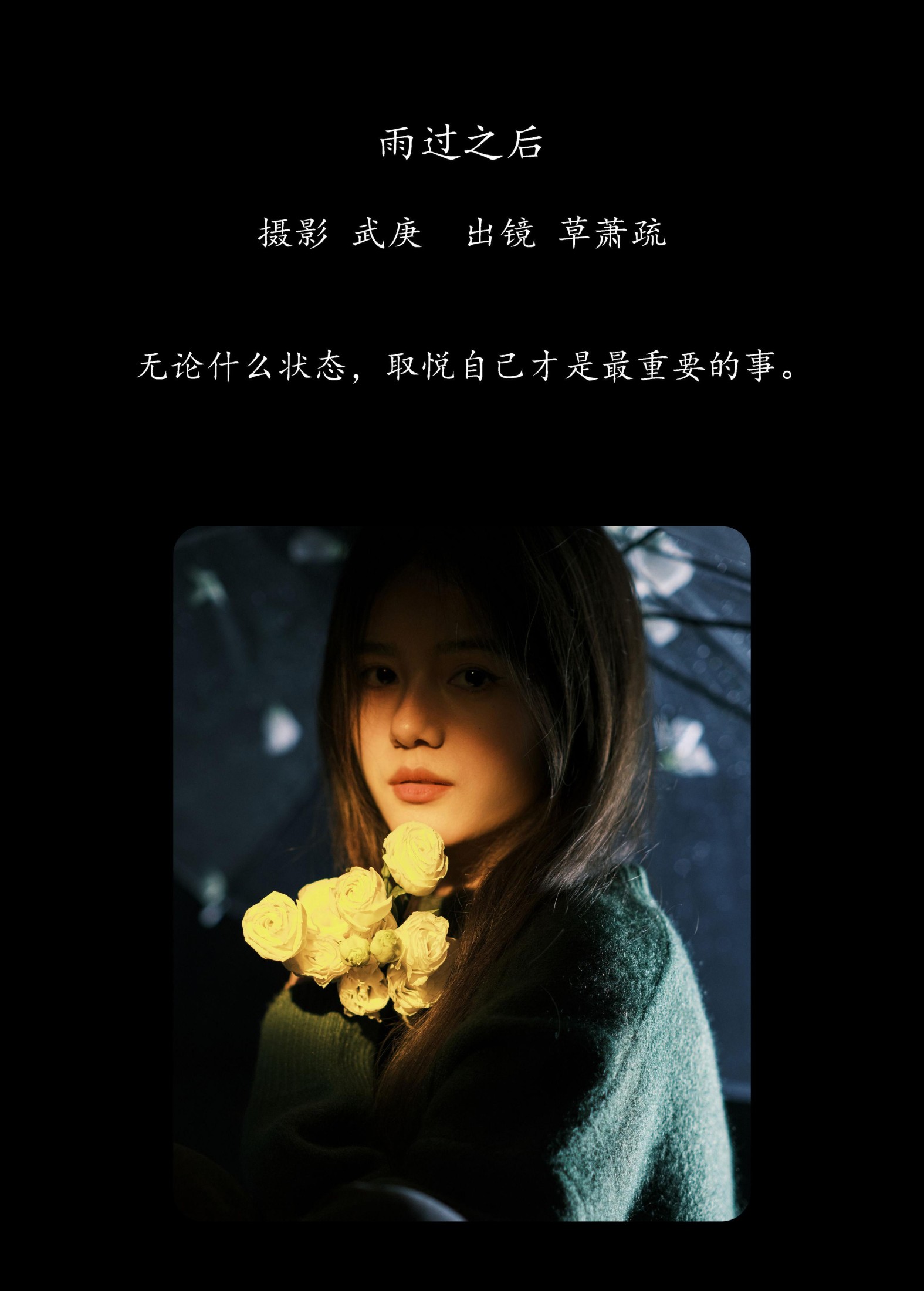 草萧疏 – 《雨过之后》[22P]