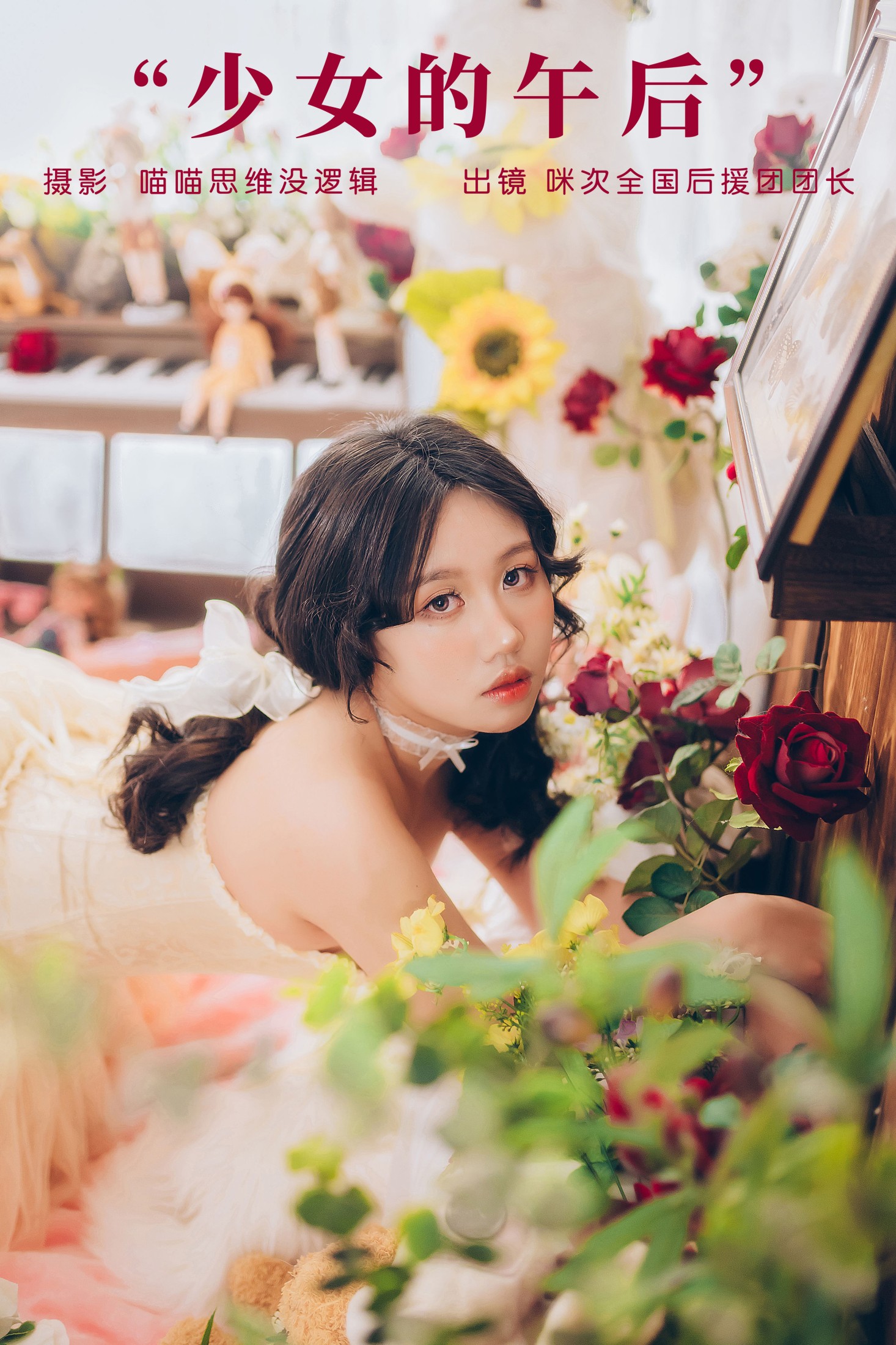 少女的午后