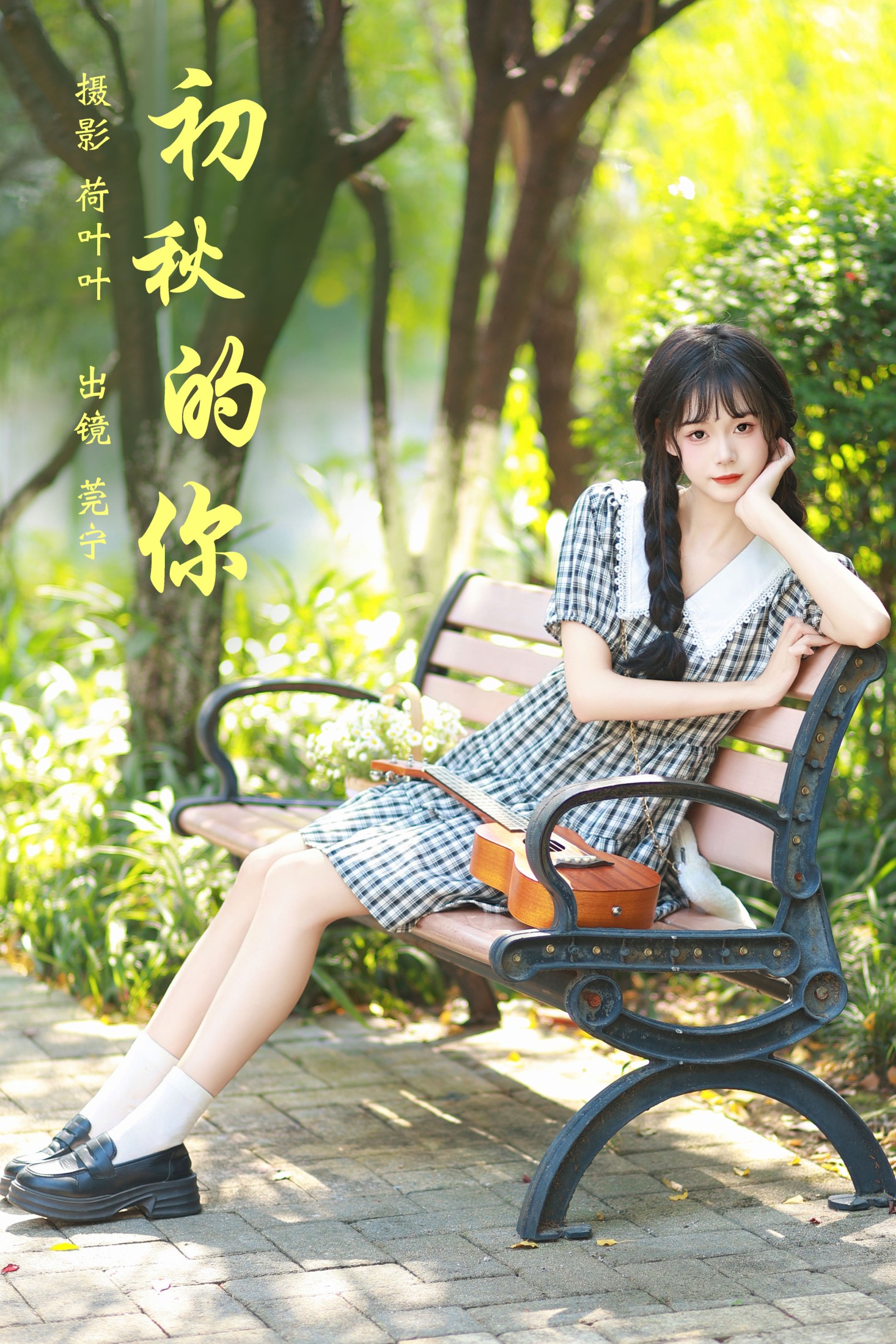 初秋的你