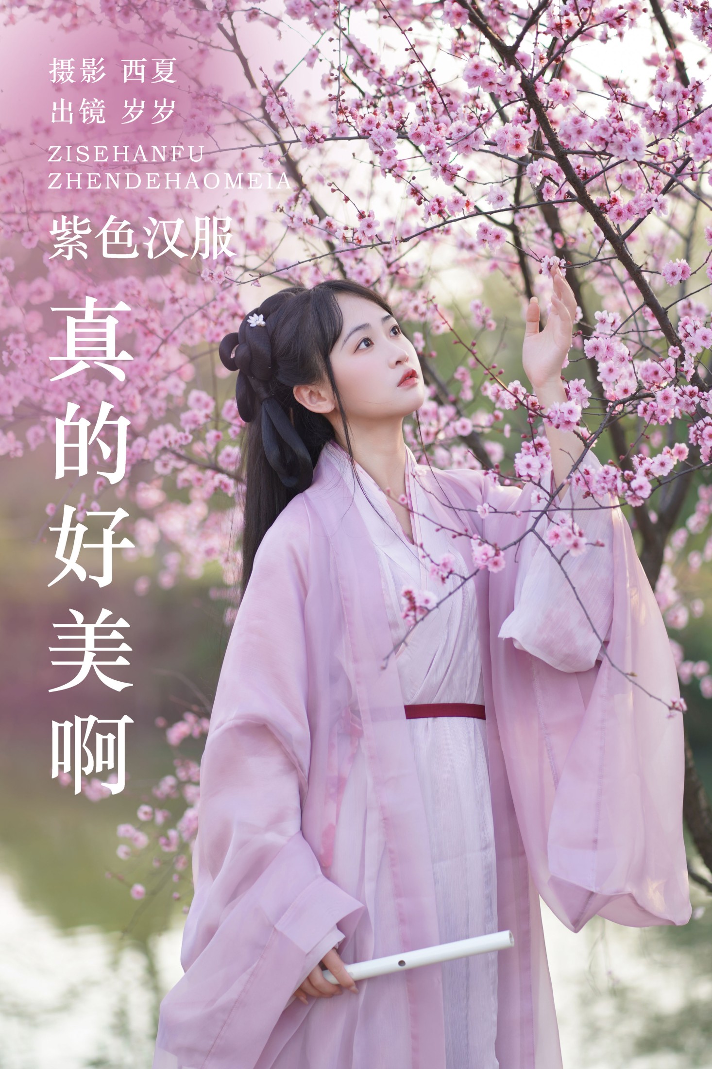 紫色汉服真的好美啊