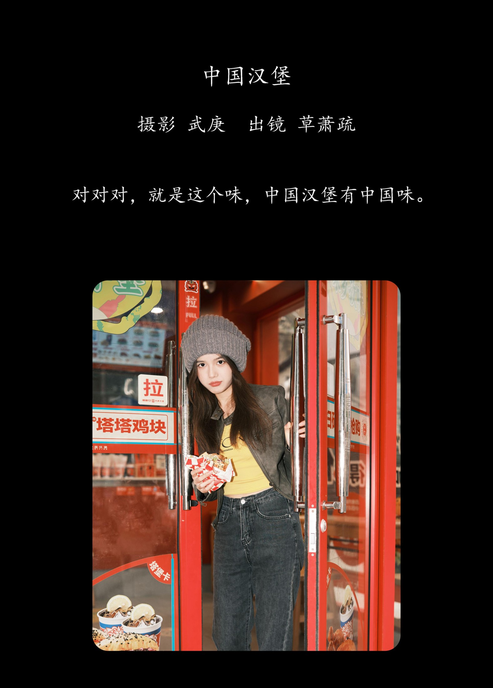 草萧疏 – 《中国汉堡》[22P]
