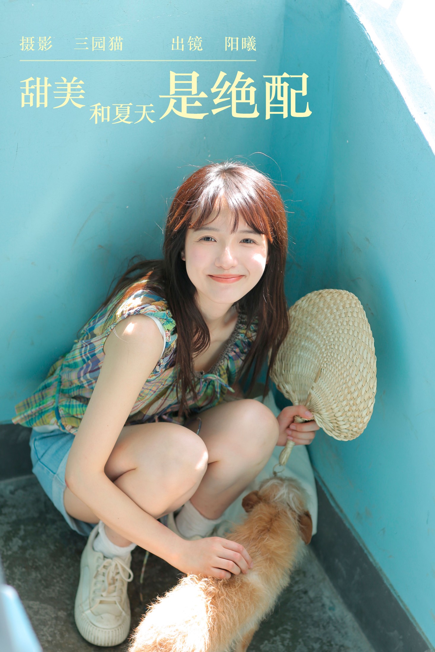 甜美和夏天是绝配