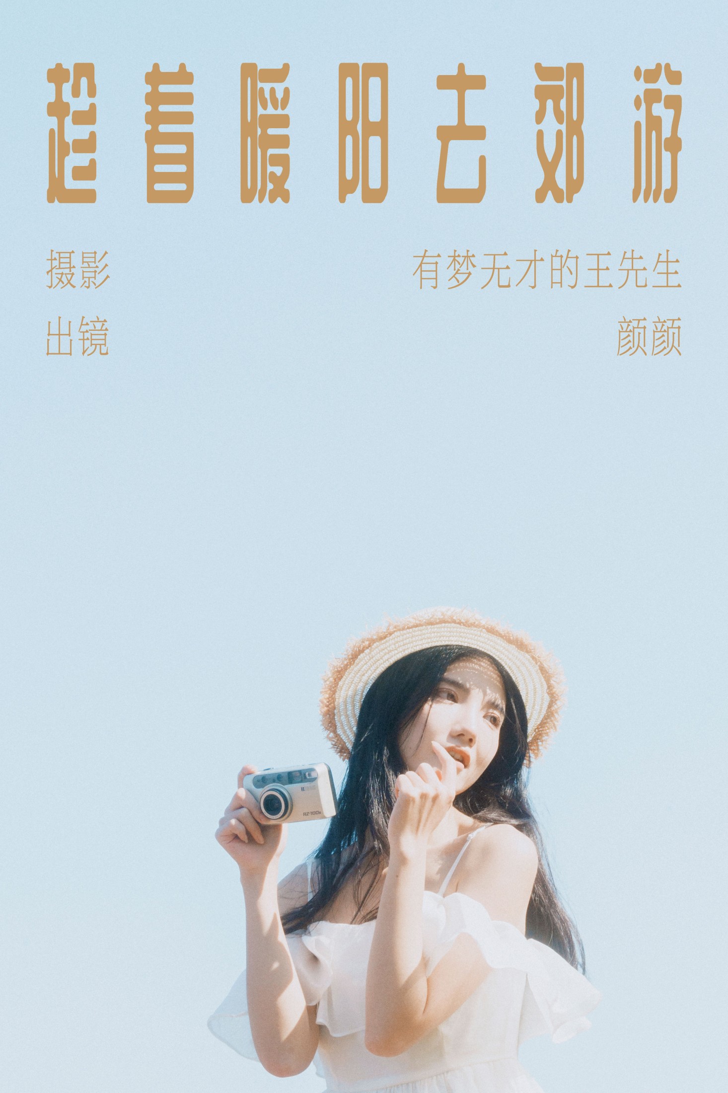 趁着暖阳去郊游