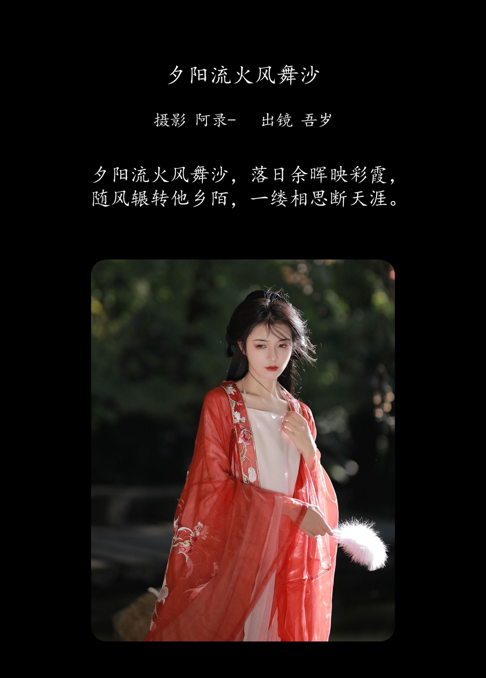 吾岁岁 – 《夕阳流火风舞沙》[22P]