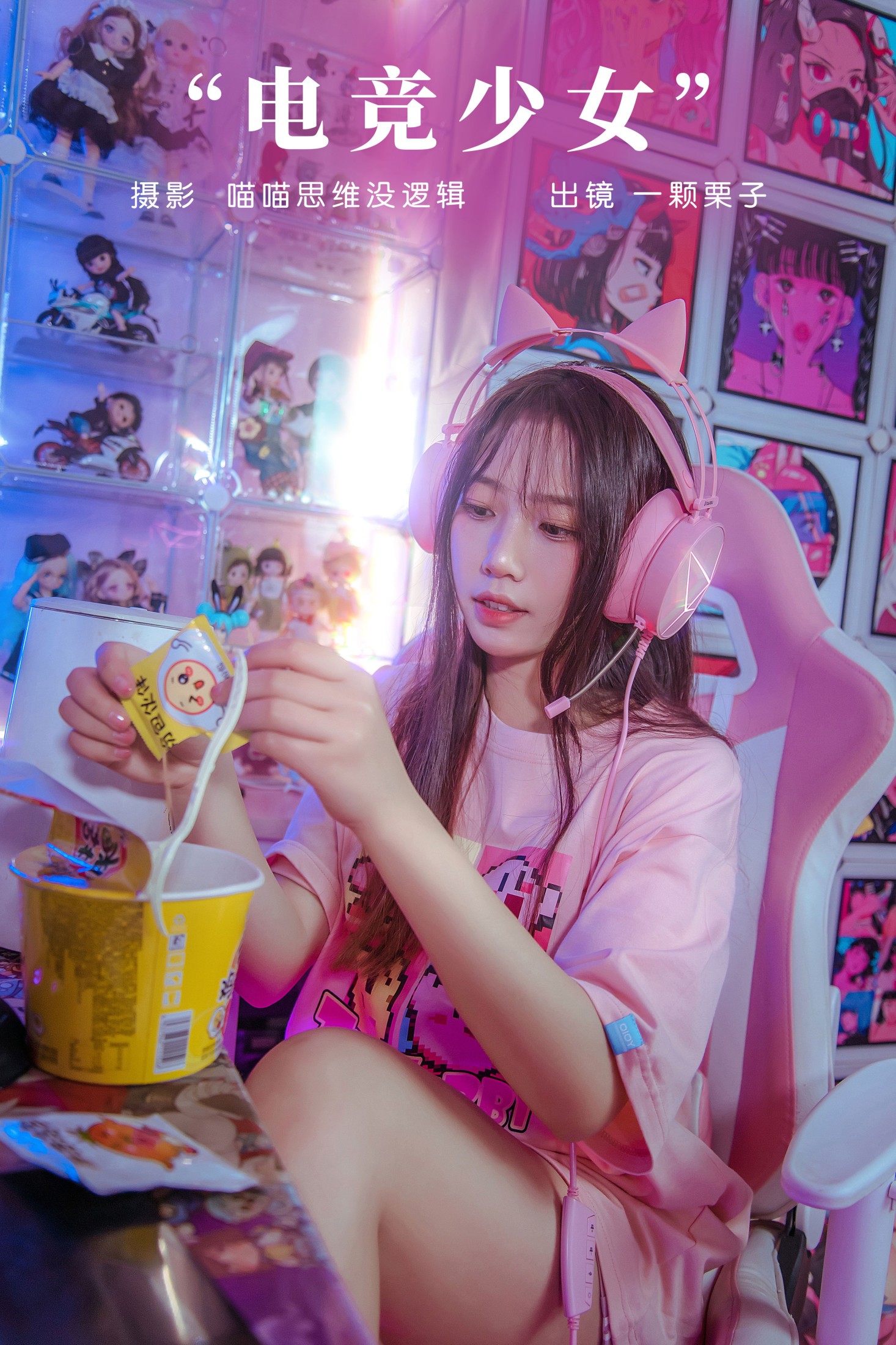 电竞少女
